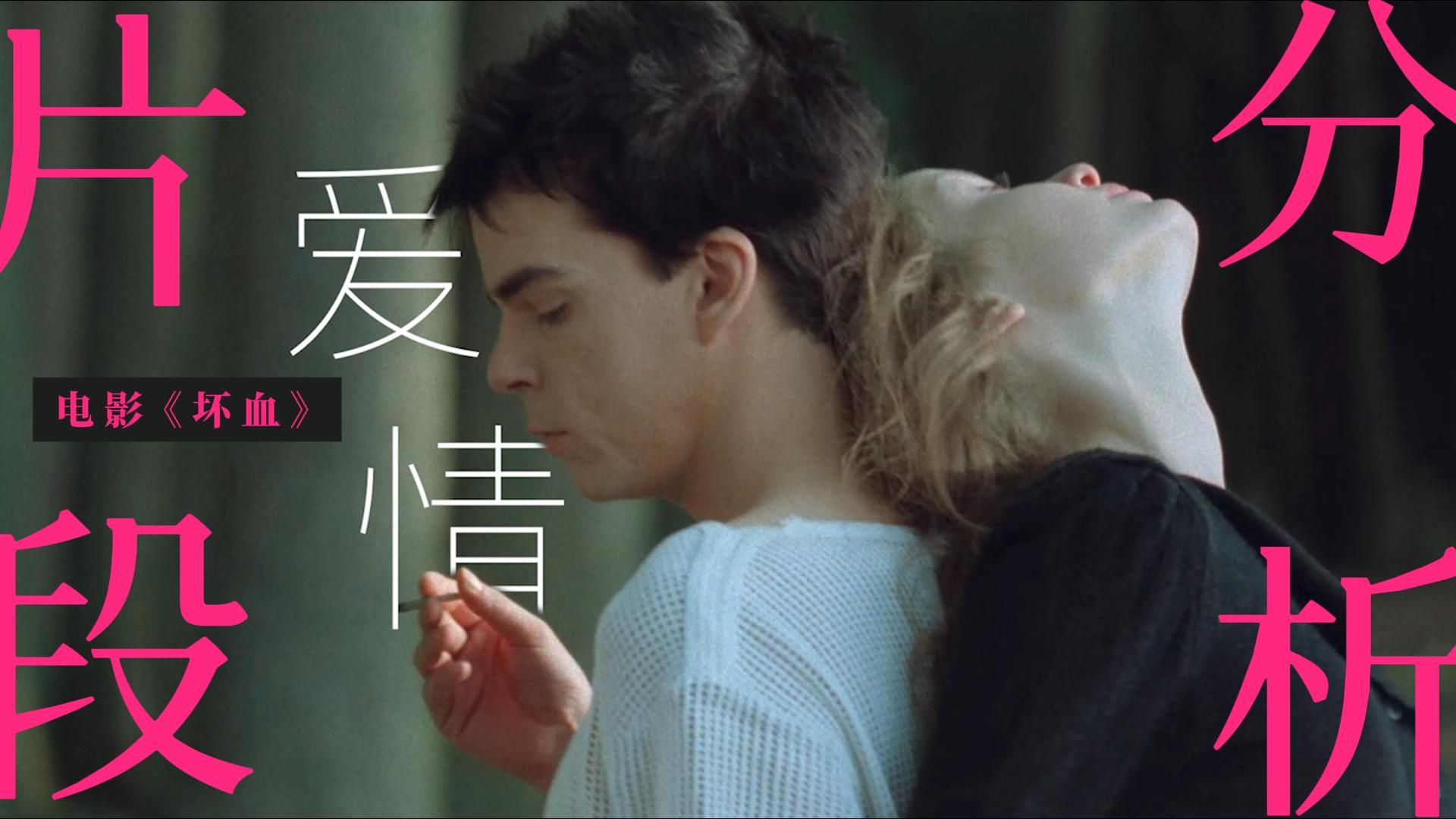 在爱欲迷雾里追逐浪漫｜电影《坏血》中精彩片段的视听语言分析