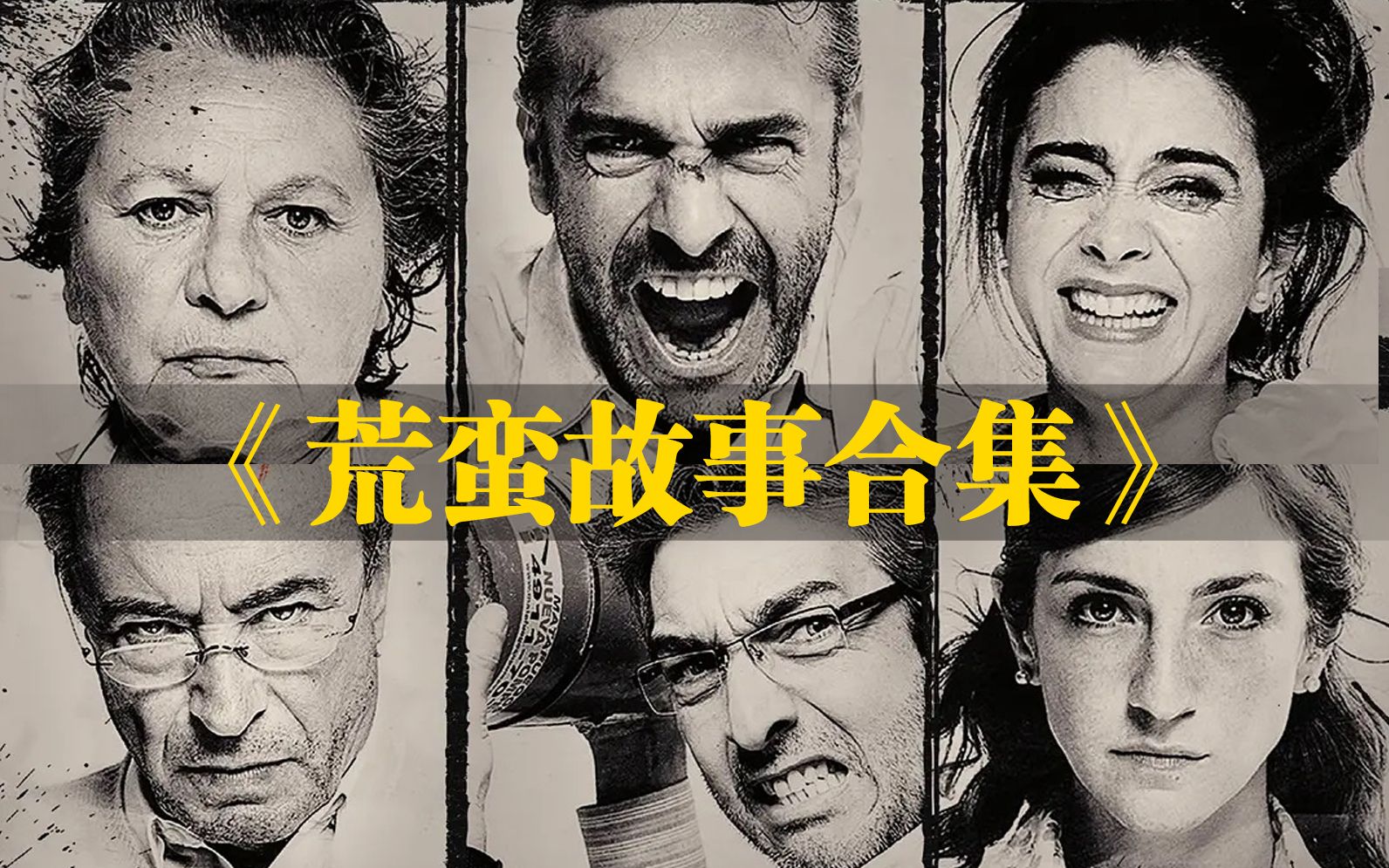 兽性、暴力、人性、荒蛮、越看越爽的电影《荒蛮故事》