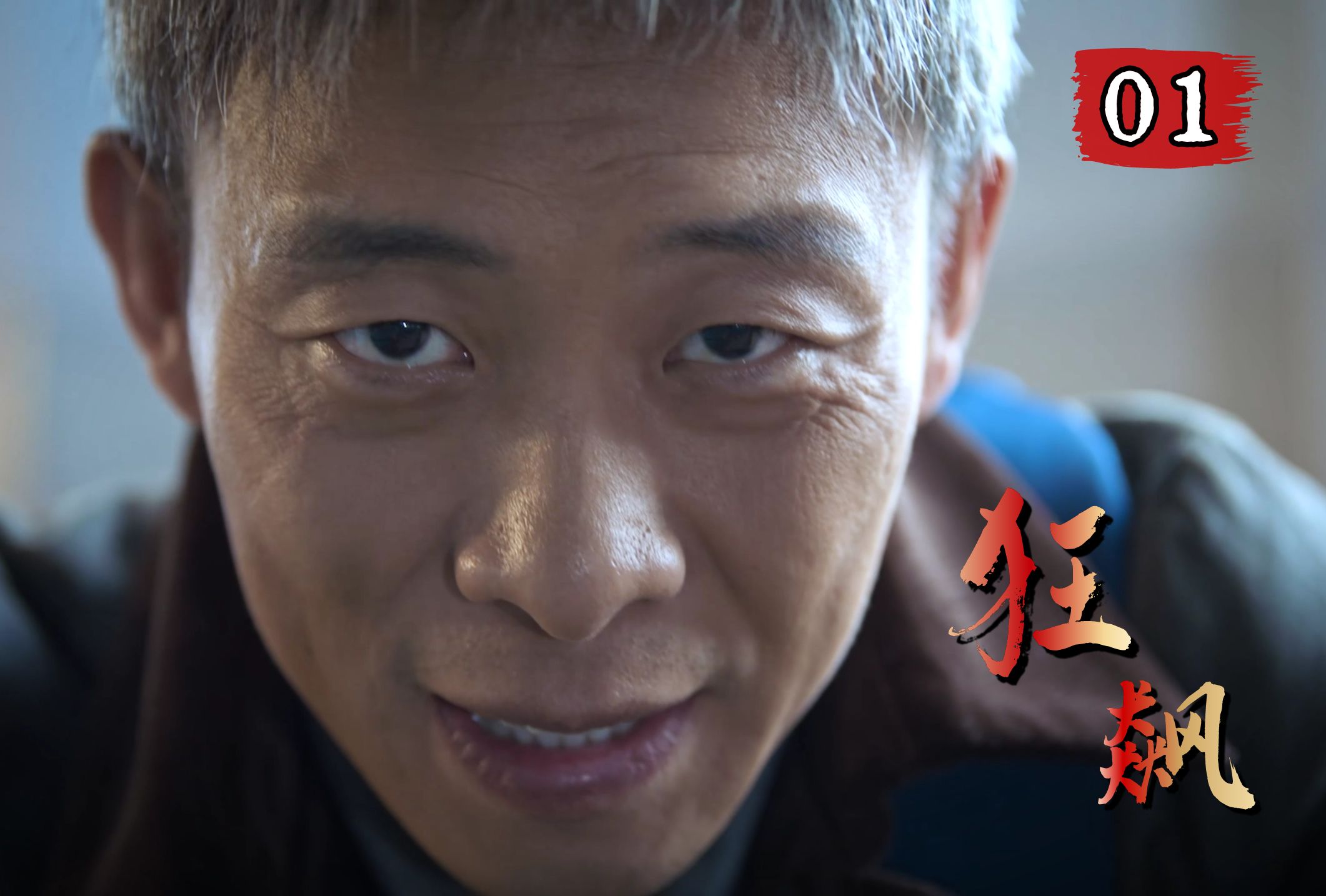 狂飙01：时光倒转回千禧年，安欣开启扫黑回忆录，高启强发家的京海教父史