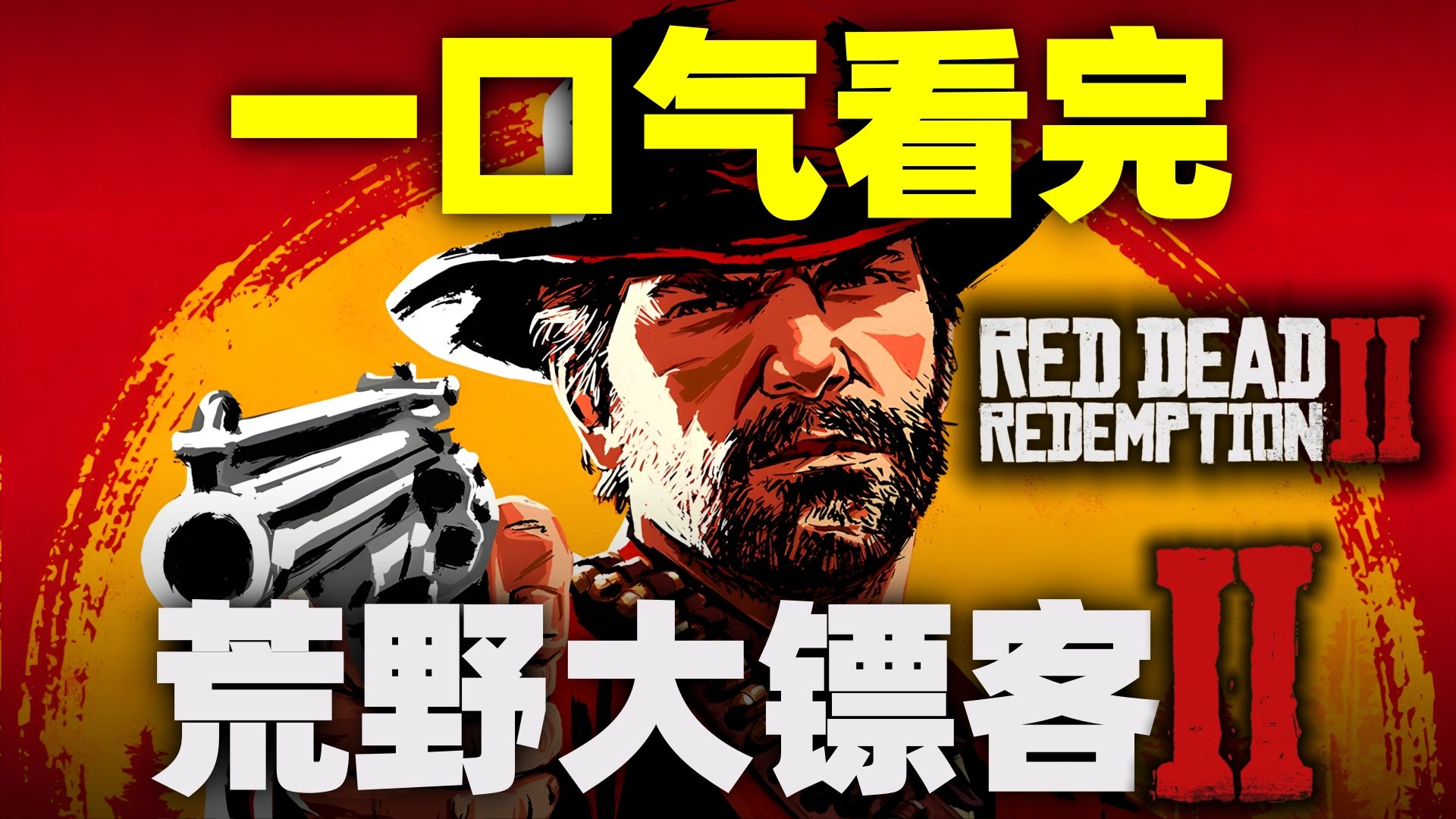 一口气看完，荒野大镖客2！爆肝3万字，重温游戏史上巅峰之作！