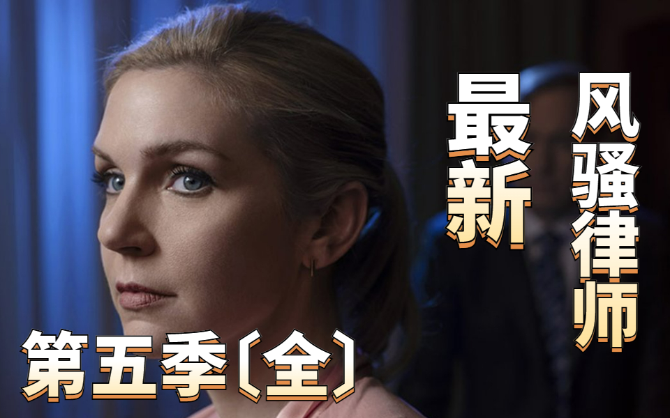 《风骚律师》第五季全集，【金主线剧情】每个眼神都是戏！一口气看完9.9分神剧，没有废话就是爽！