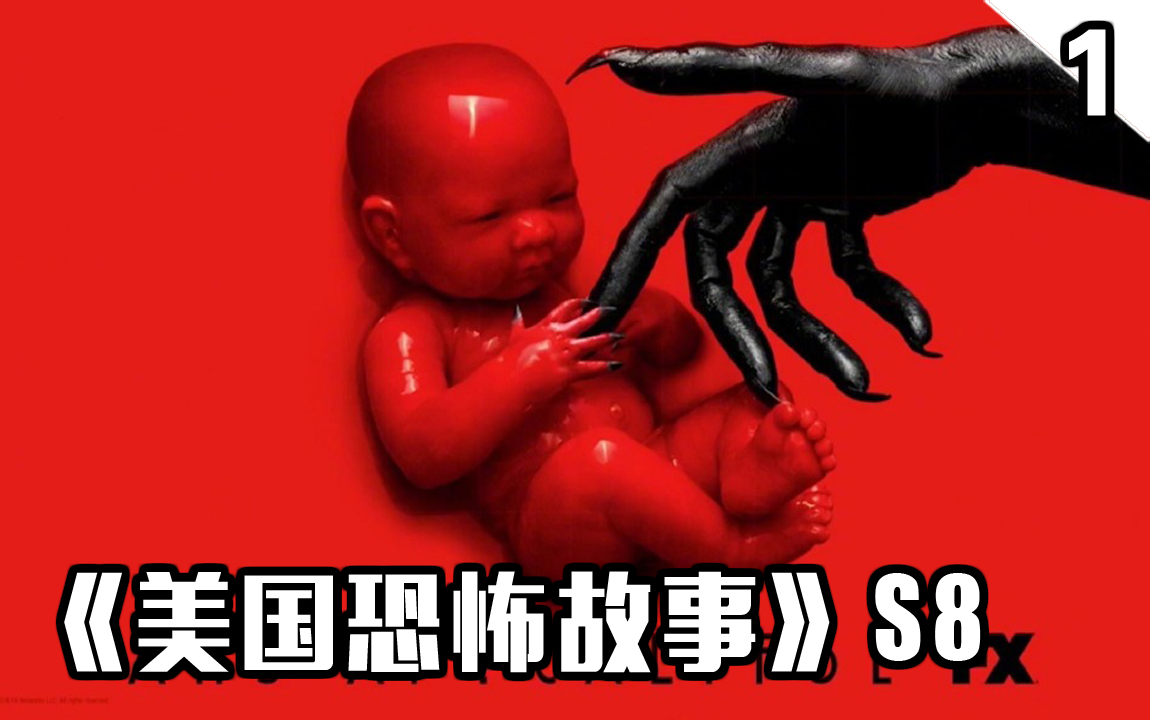 【长工】第三次世界核大战后人类在地下苟延残喘《美国恐怖故事》第八季 第1集