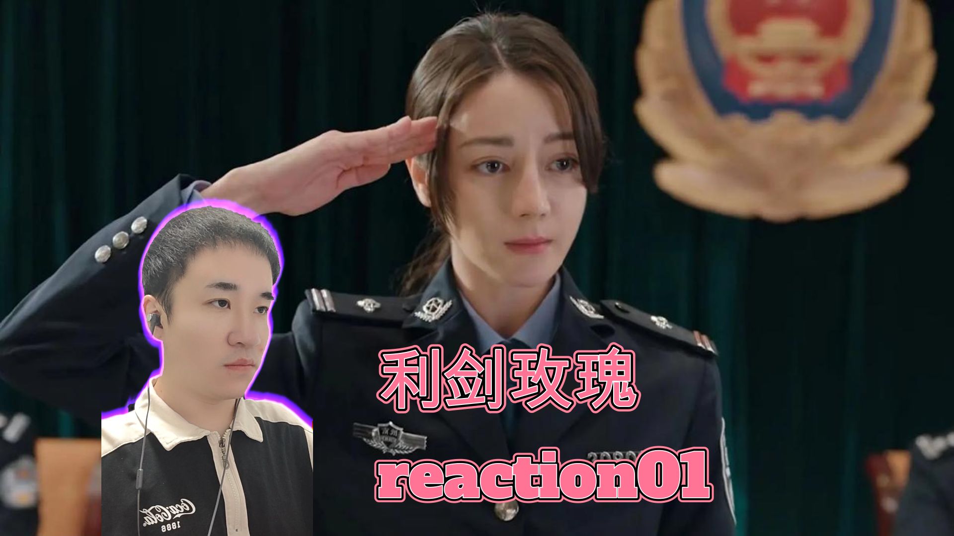 【利剑玫瑰reaction第1集】邓妍为找寻童年被拐友人加入打拐办