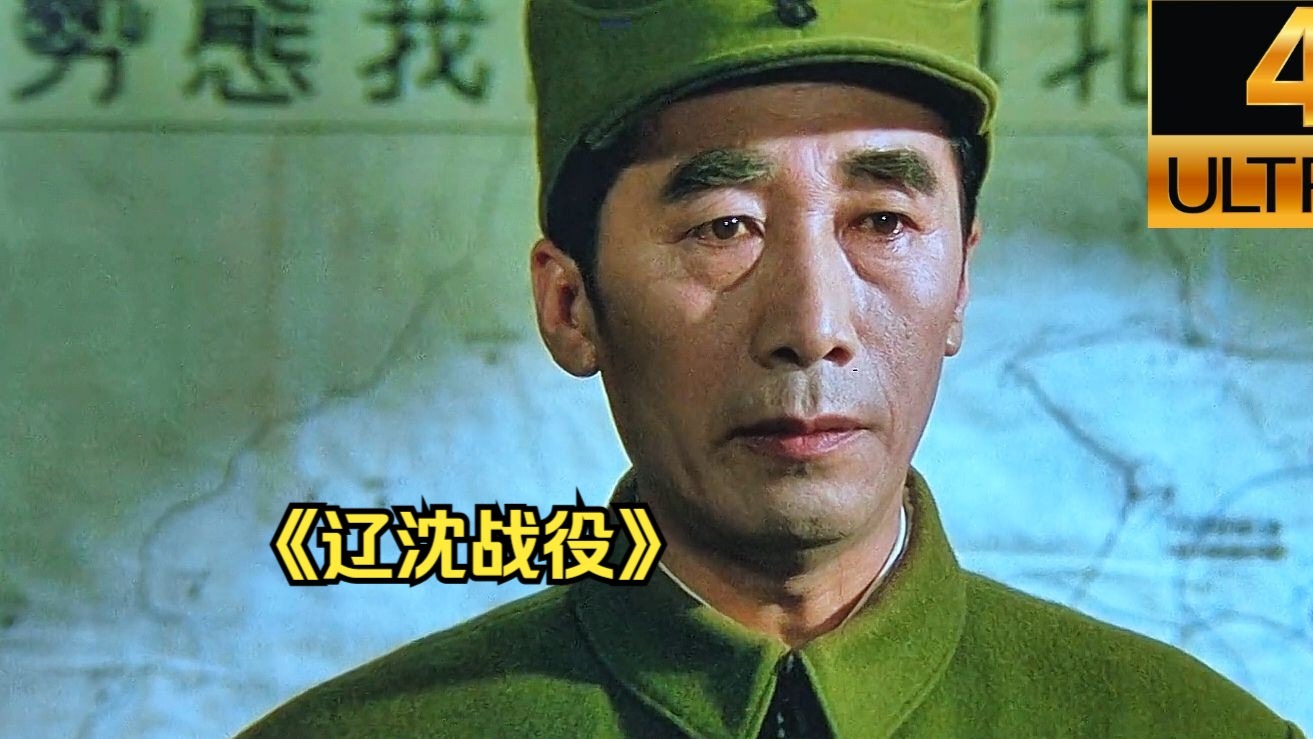 一口气看完《大决战辽沈战役》