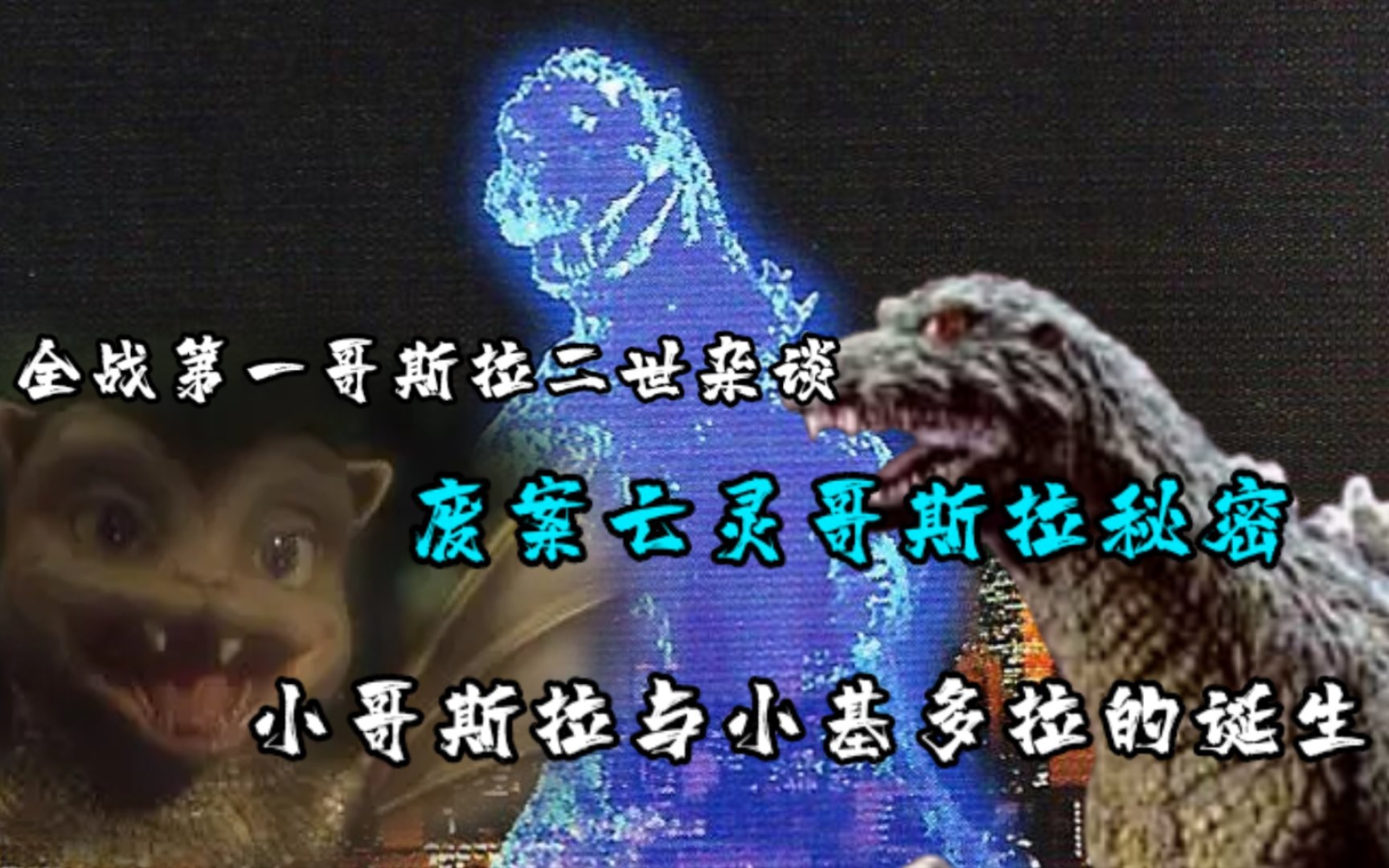 小哥斯拉与多拉多诞生的故事，被历史尘封的亡灵哥斯拉它又有着怎样的造型？【G系列怪兽赏评】