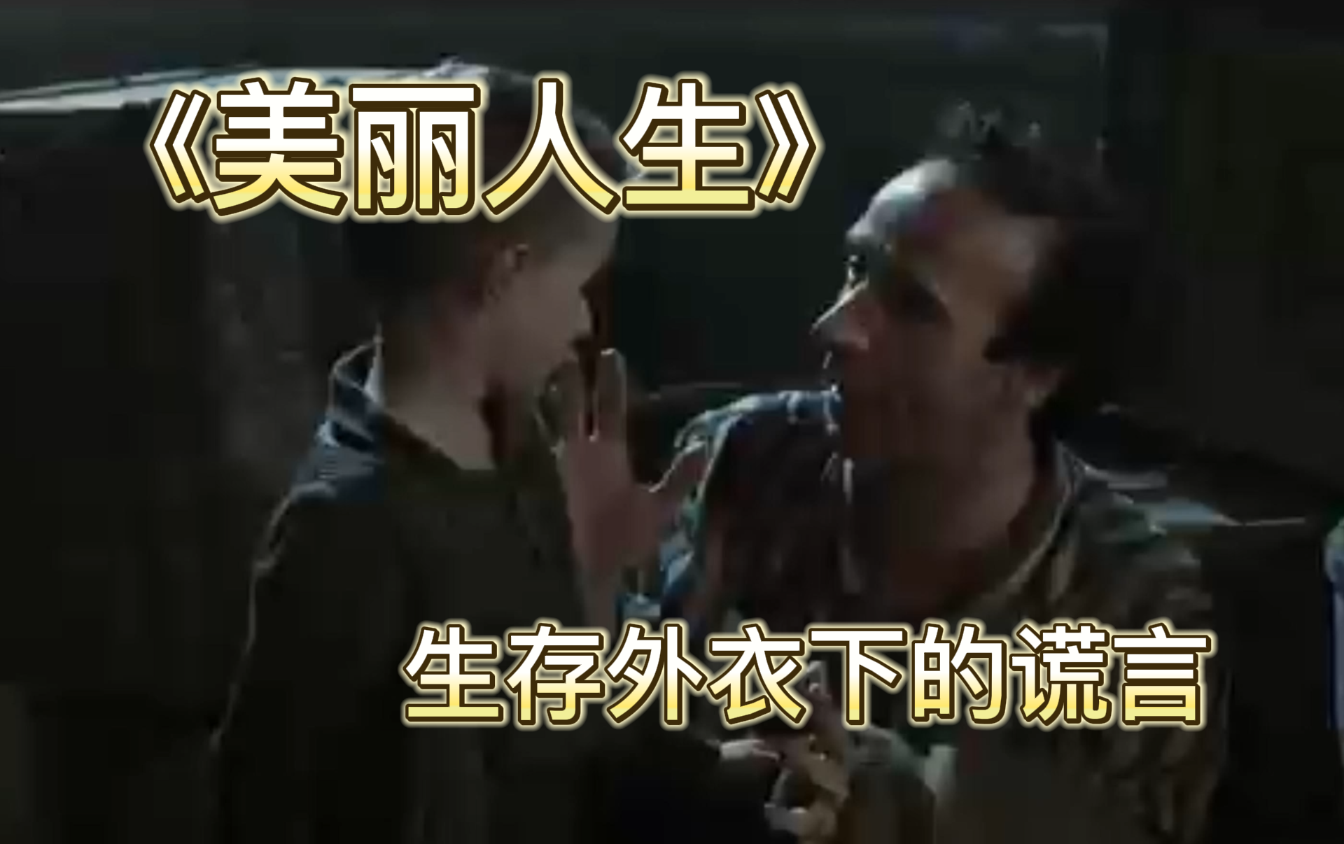 【美丽人生】生存外衣下的谎言 竖版