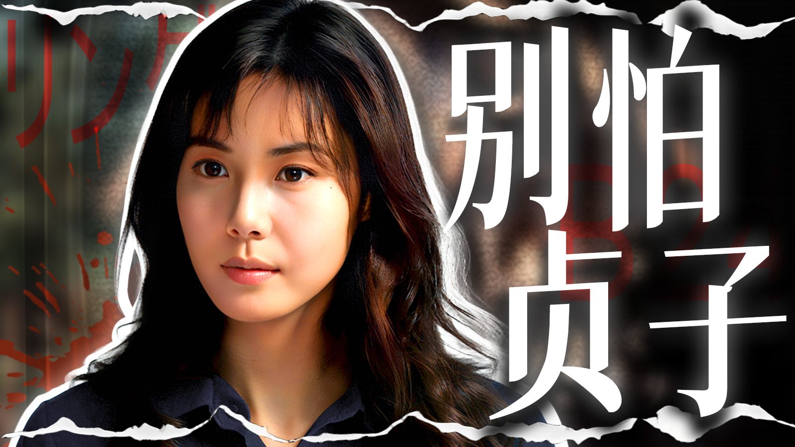 破除童年阴影 贞子竟是人性实验下的人间悲剧？！万字拉片拆解《午夜凶铃》P1