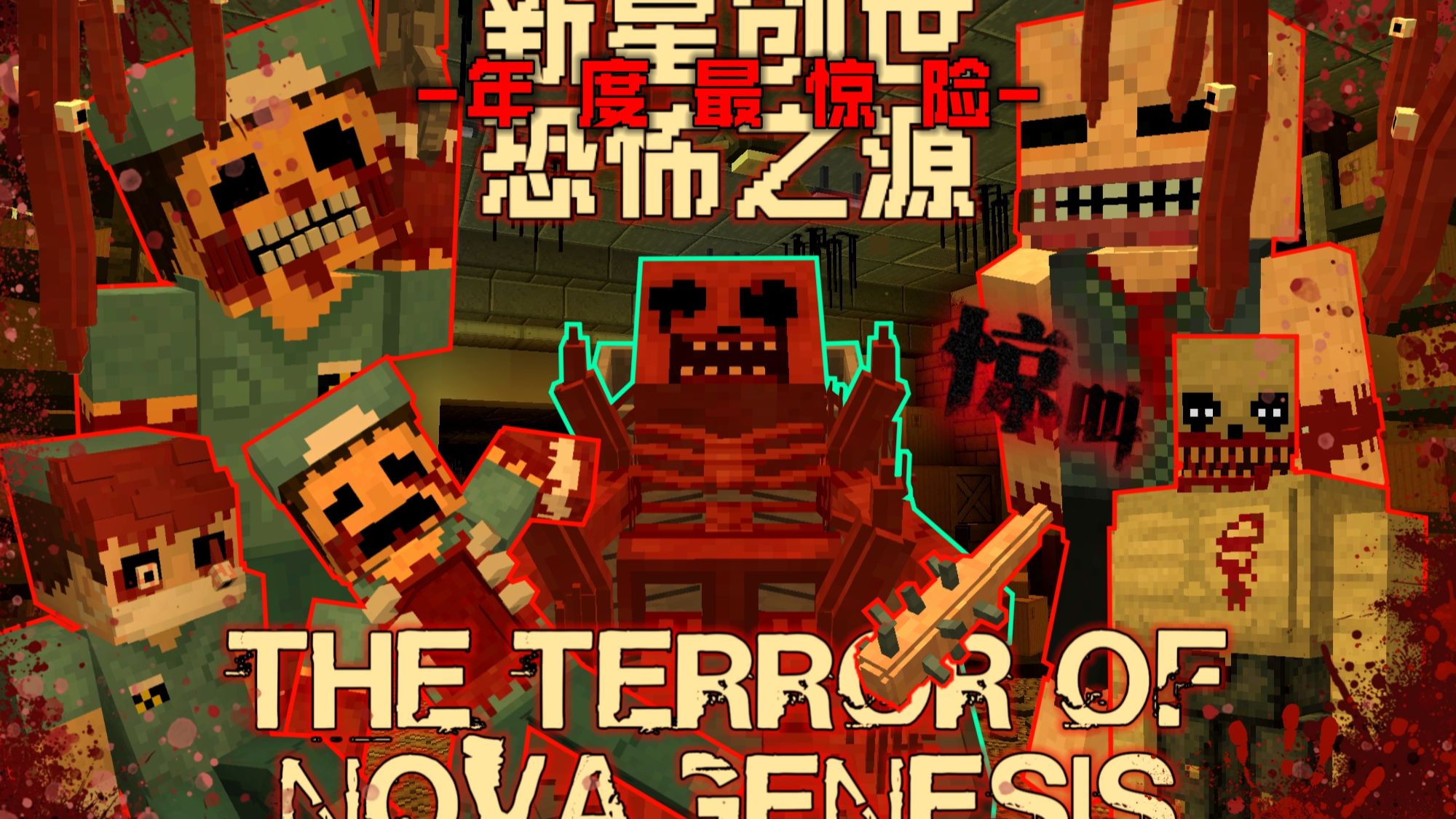 神作预定!年度最惊险刺激的MC恐怖地图!我的世界《新星创世·恐怖之源·DEMO》顶级恐怖地图解说!!快来感受脊背发凉的感觉以及无尽的震撼吧!!!