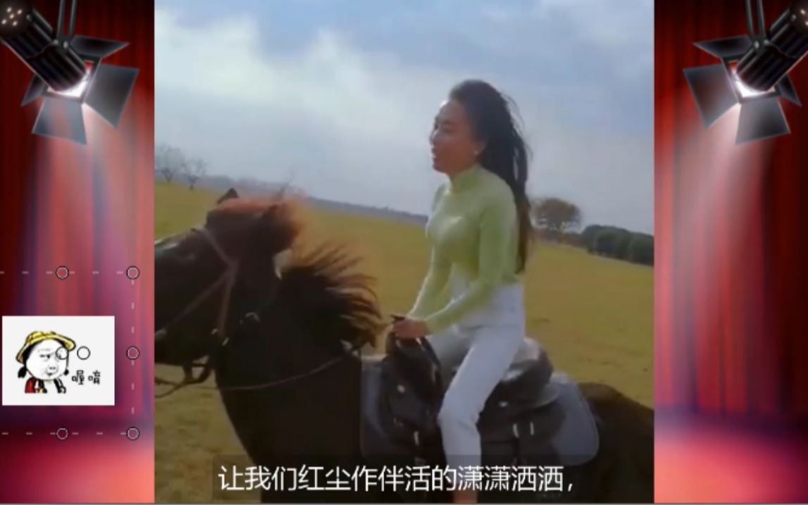 名场面：让我们策马崩腾，一起波涛汹涌
