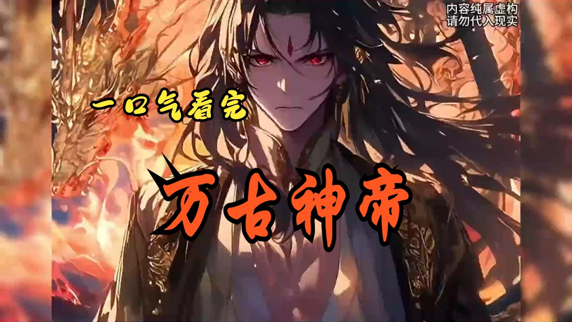 《万古神帝》一口气看完