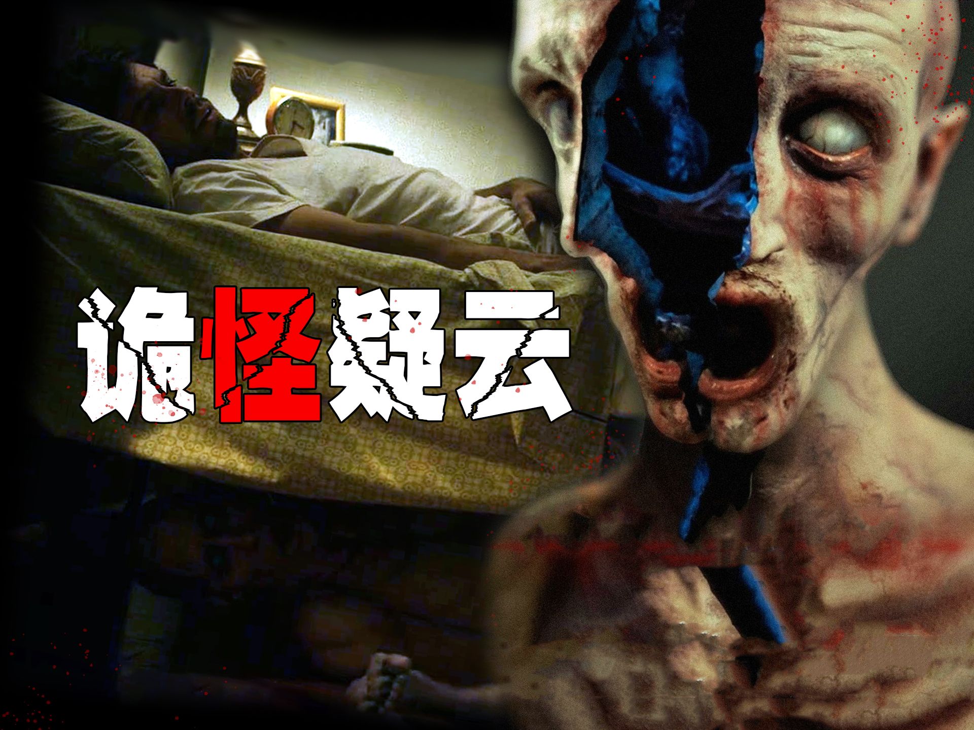 【影Sir】生猛恐怖片经典！恶鬼人传人，死尸自己回家了，阿根廷高分鬼片《诡怪疑云》