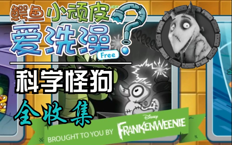 【鳄鱼小顽皮爱洗澡X科学怪狗】联动关卡 全收集攻略(Where's My Water? X Frankenweenie)