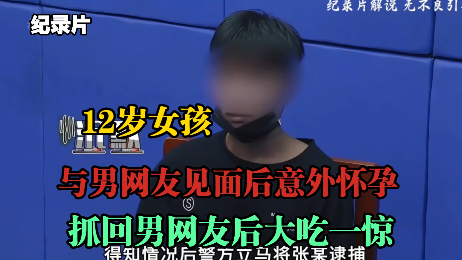 十二岁女孩与男网友见面后意外怀孕，当民警把男网友抓回去后结果又大吃一惊