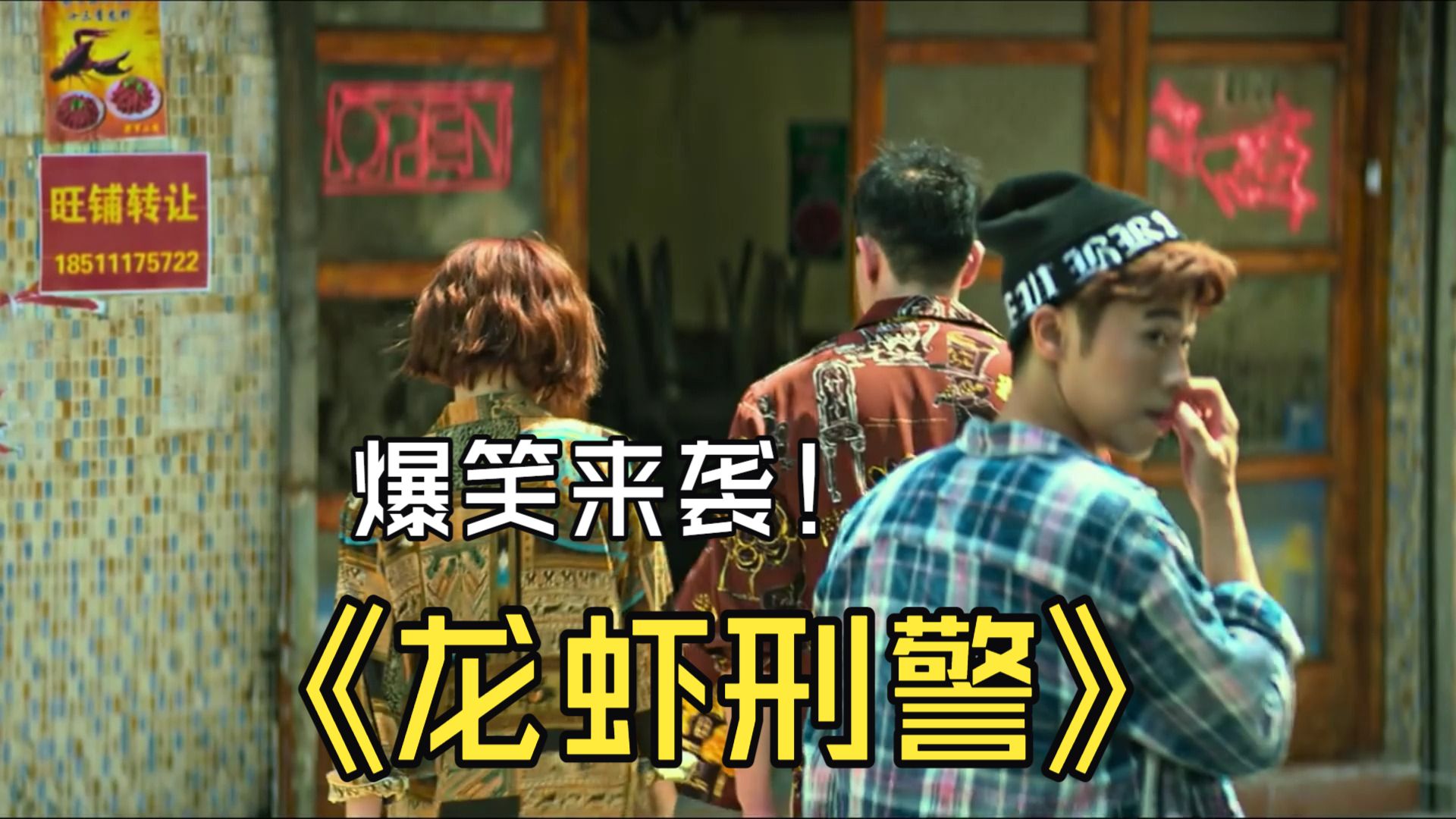 一部不可错过的下饭警匪喜剧电影——《龙虾刑警》