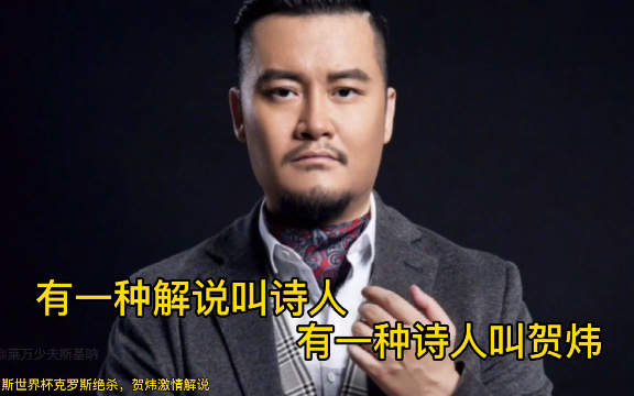 【收藏向】贺炜老师足球解说金句大合集！只有对足球有着深深的热爱，才能说出如此的足球解说#足球诗人解说#贺炜