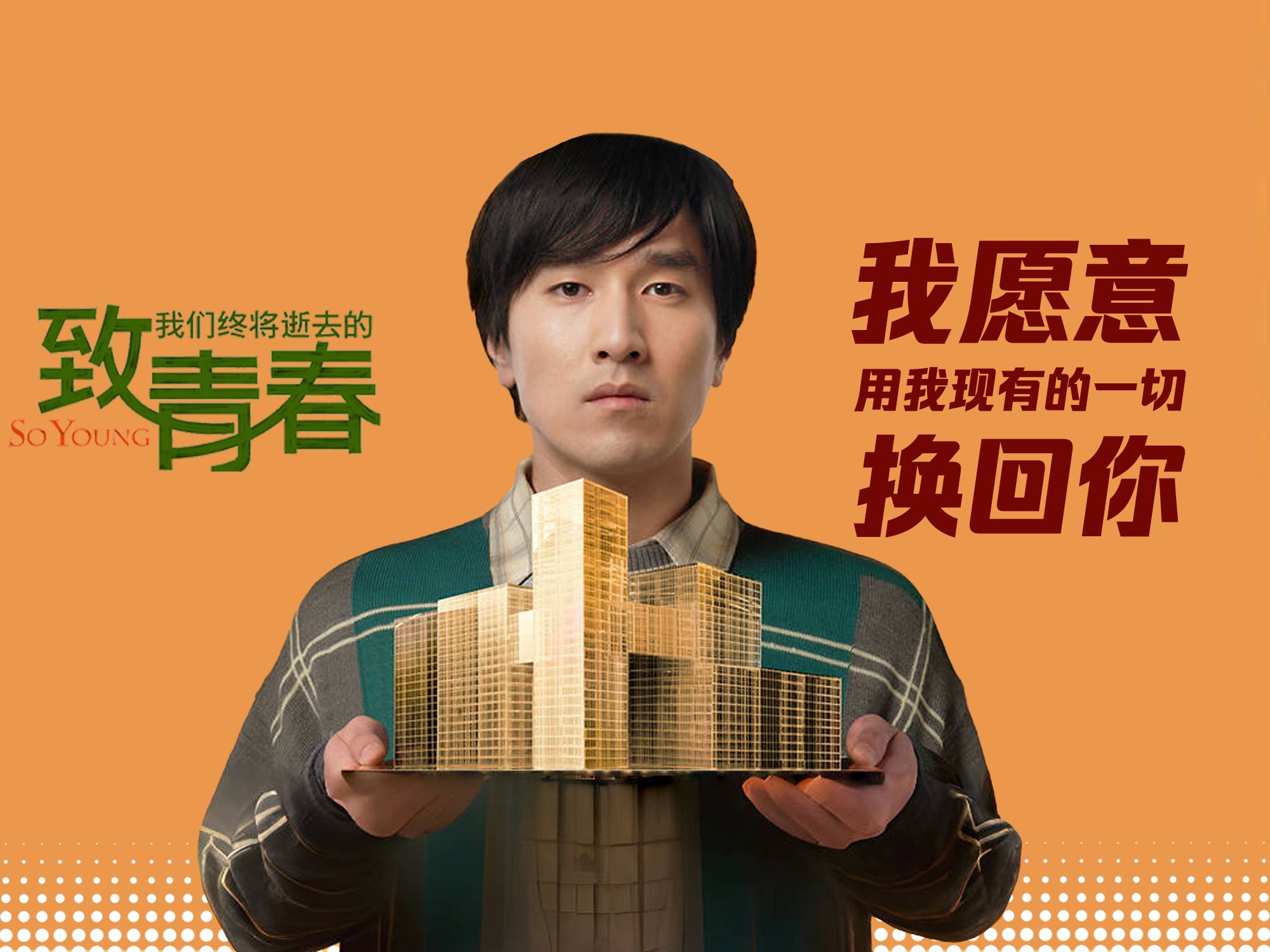 用陈孝正的视角看《致青春》：我愿意用我现有的一切，换回你