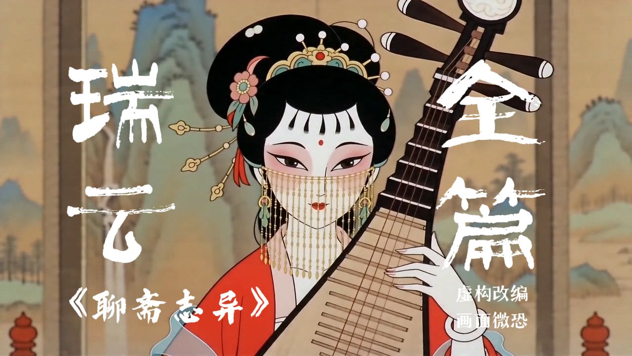 【自制动画】聊斋系列之《瑞云》以色侍人，能得几时好？