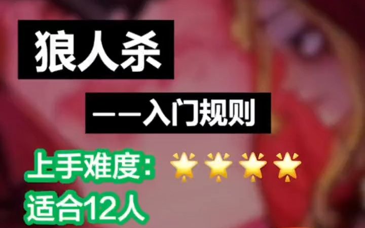 天黑请闭眼，十二人狼王局超详细介绍来啦！