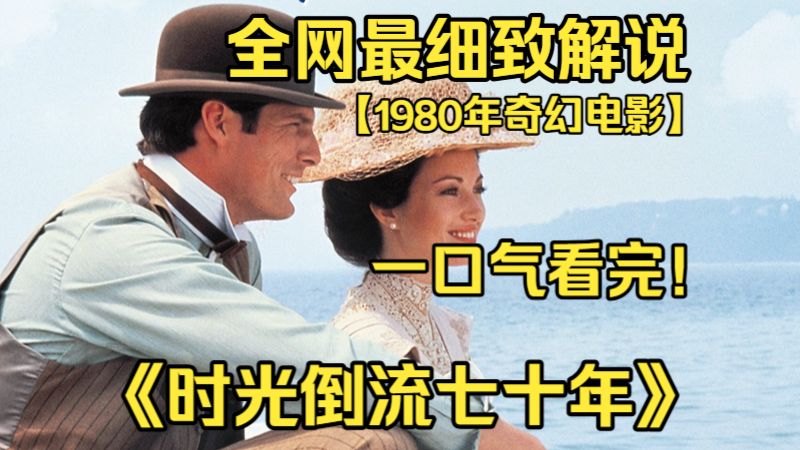 一口气看完4K画质神作《Somewhere in Time》青年作家被一幅老照片深深吸引，依靠意念穿越数十年时光，邂逅绝代女星，谱写一段跨越时空的凄美爱恋。