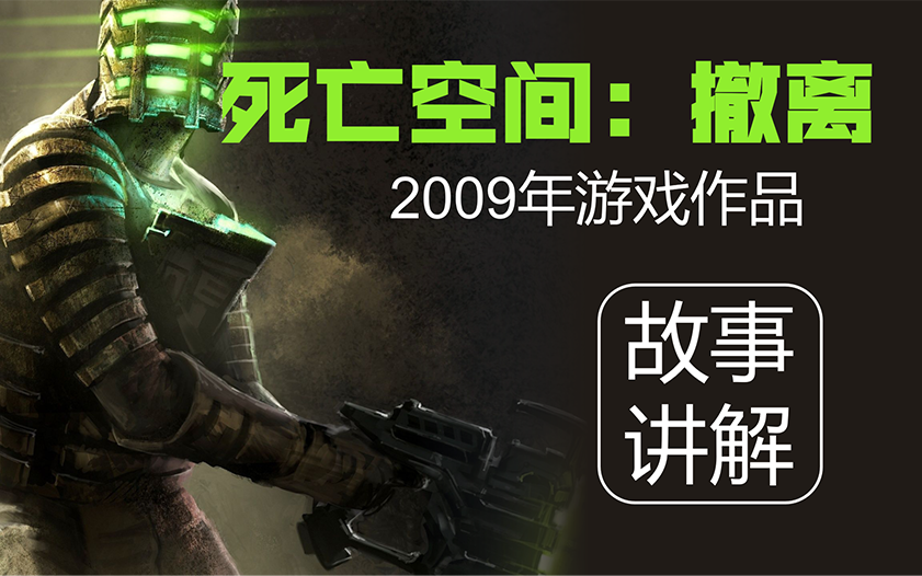 快速看完《死亡空间：撤离》2009年游戏讲了什么故事？(No.044)
