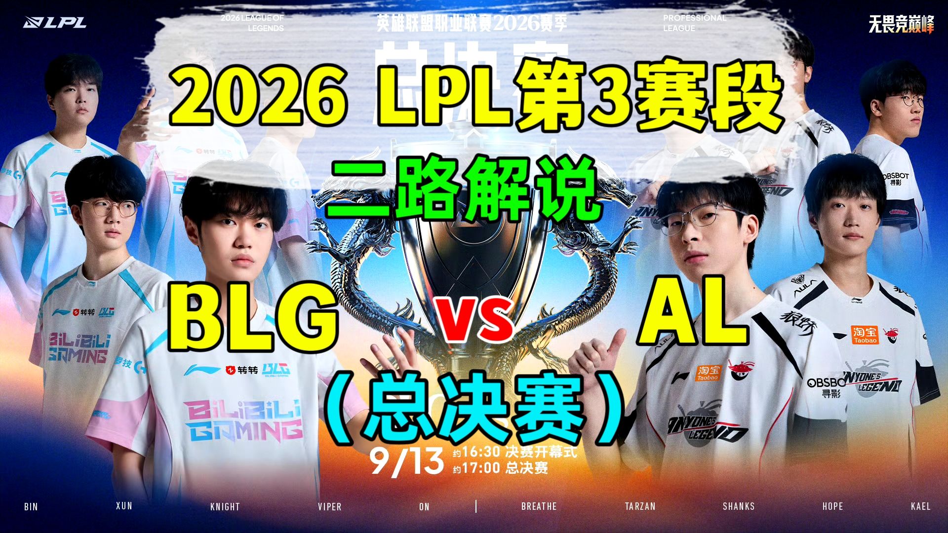 【BLG vs AL】LPL总决赛 二路解说 2026LPL第3赛段