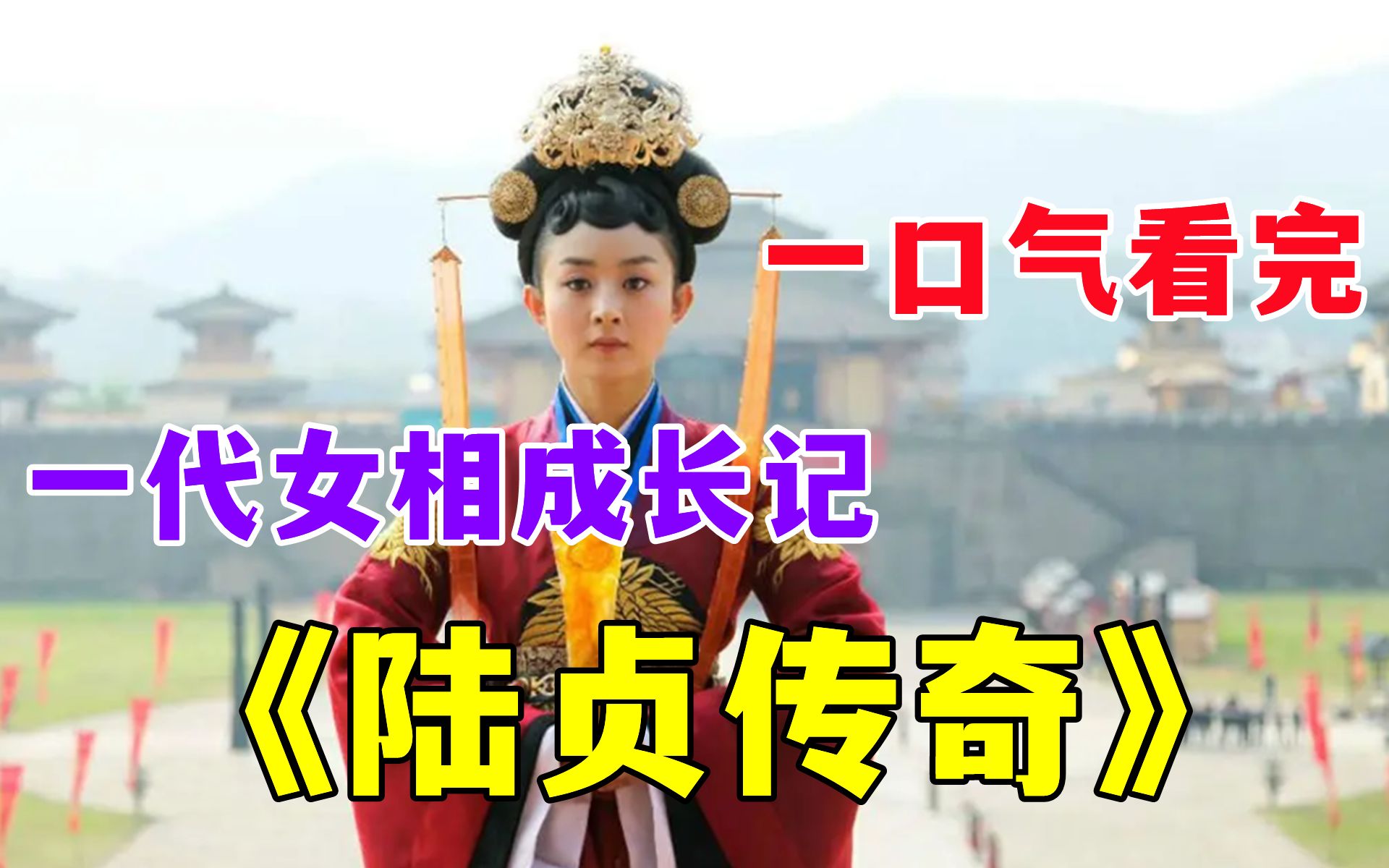 一口气看完《陆贞传奇》！赵丽颖第一部女主剧，布衣女子成长为一代女相，历经了多少的磨难！