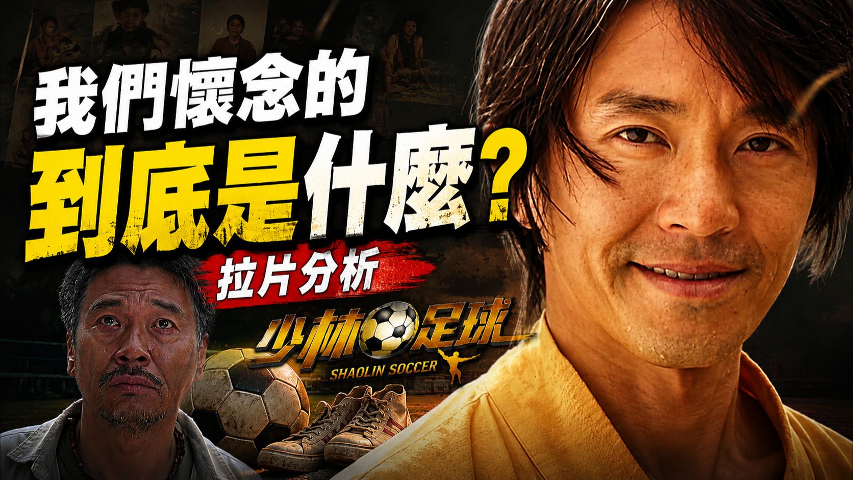 【星學研究】《少林足球》——重溫《少林足球》，才明白《功夫女足》真正失去了什麼