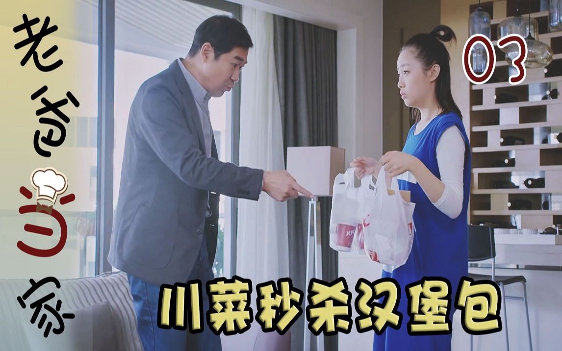 【史君】老爸当家：洋孙女回国顿顿吃汉堡，大厨外公出手，瞬间征服她！