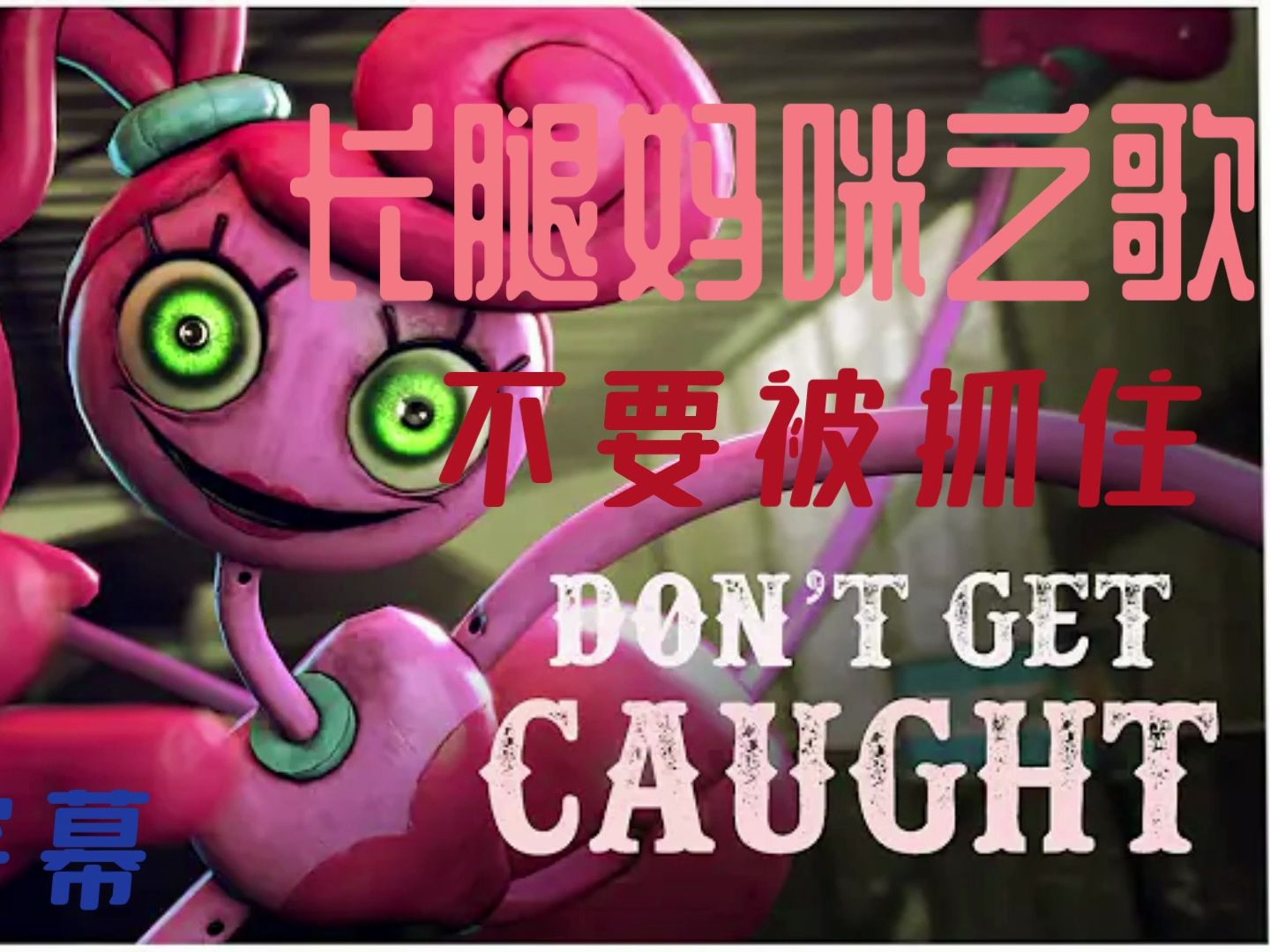 【SFM/Poppy play time/Project～/中英双语翻译】长腿妈咪之歌Don't get caught不要被抓住|APAngryPiggy作曲