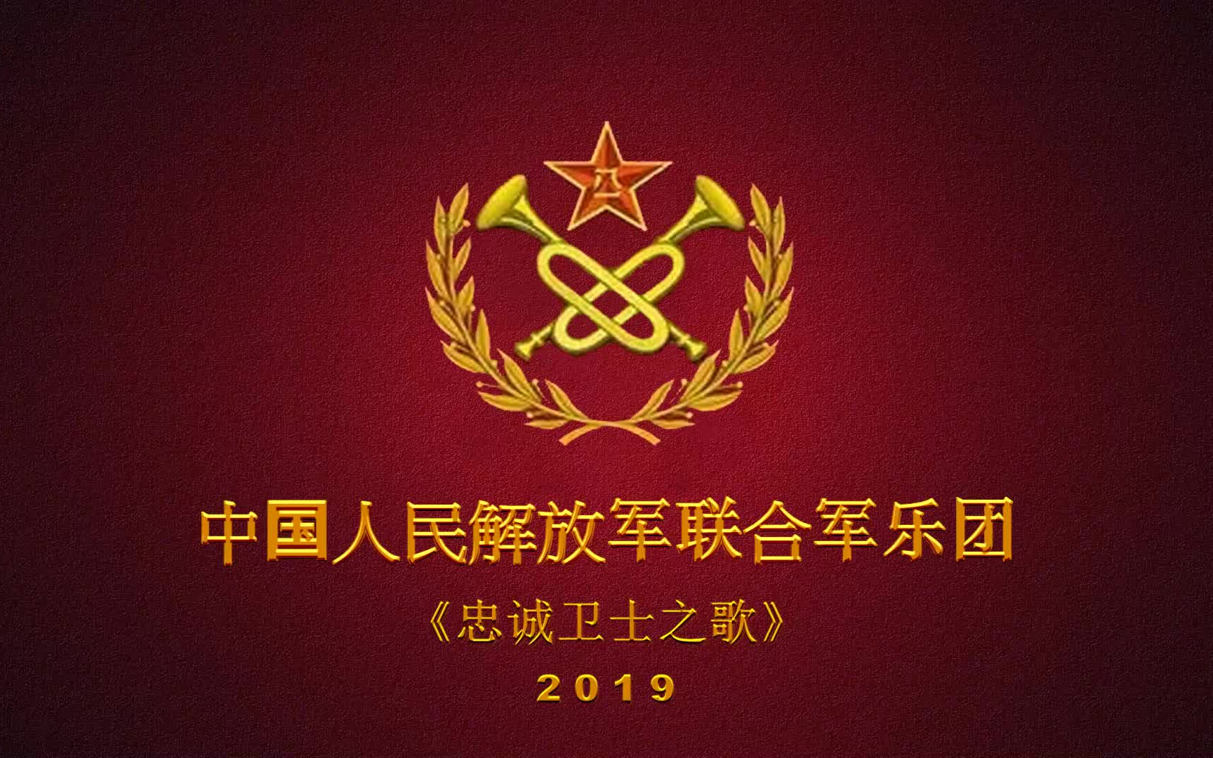【军乐】忠诚卫士之歌（2019）
