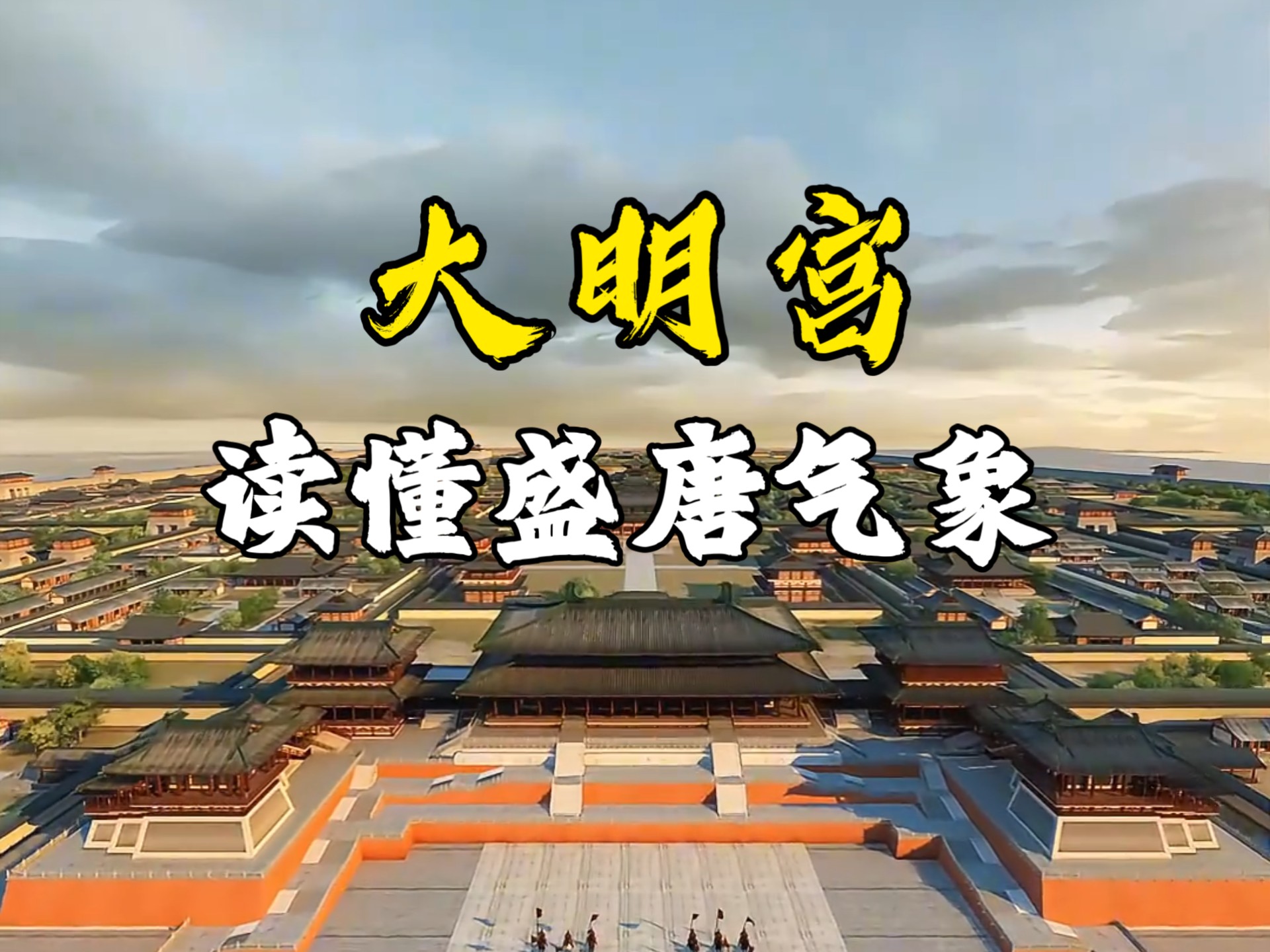 一口气带你看懂盛唐超级工程《大明宫》