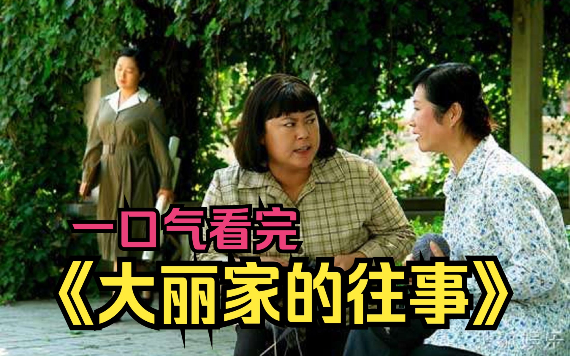 一口气看完《大丽家的往事》儿子心狠抛弃糟糠，娶城里人，亲妈无奈抱孩子让她叫爸爸！