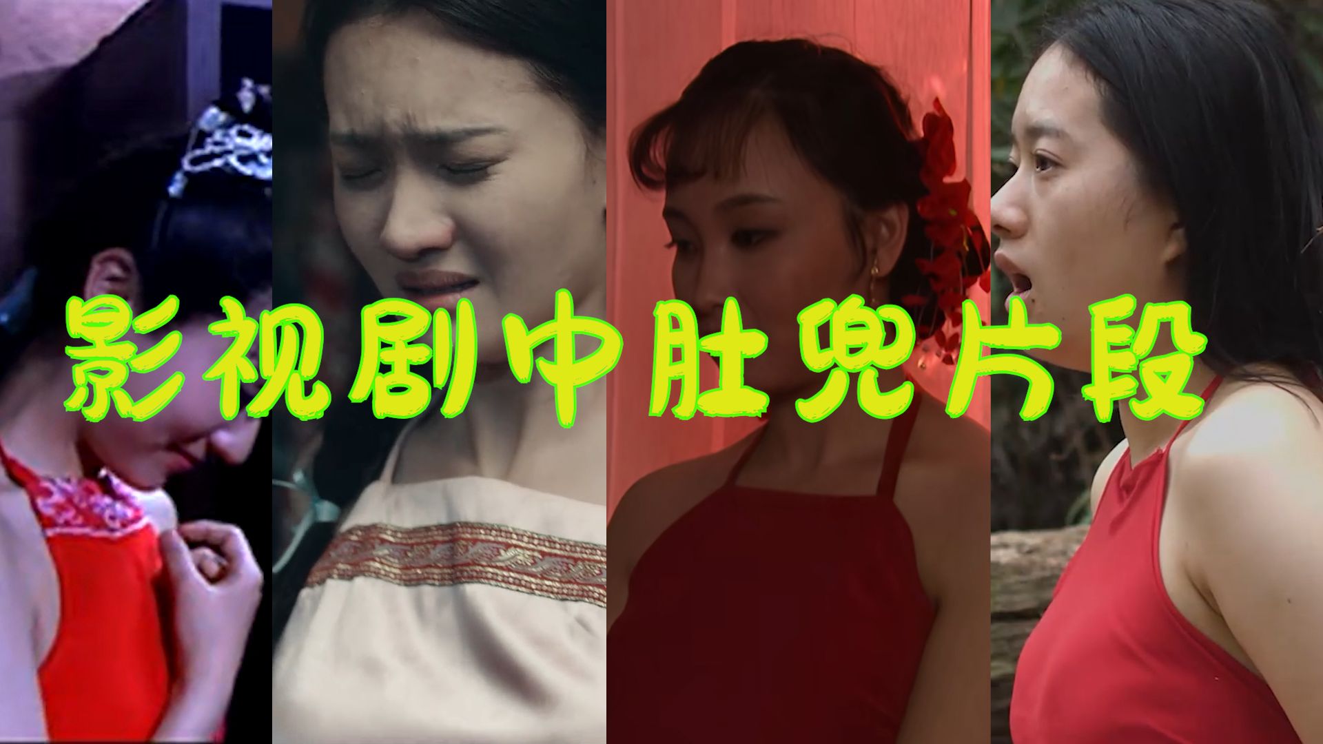 影视剧中肚兜片段（第六十期）