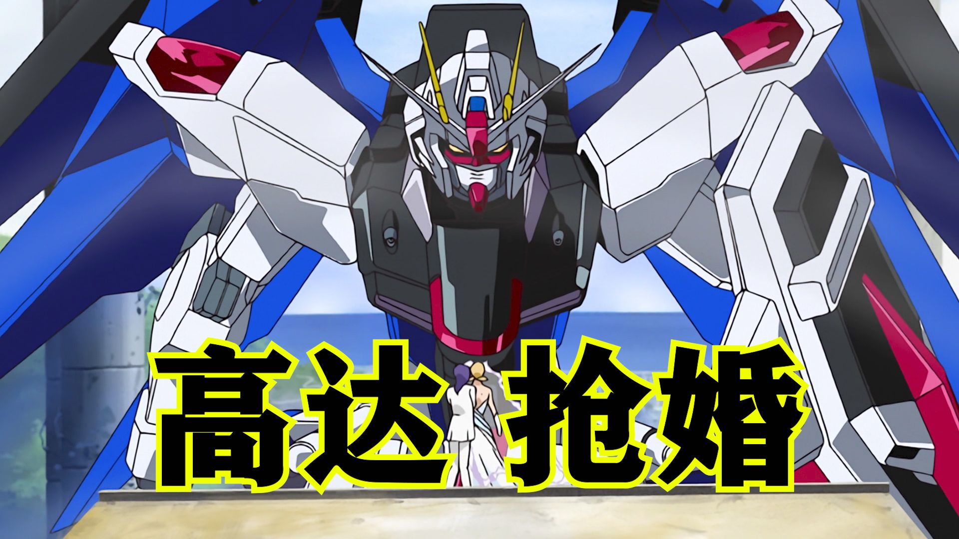 高达SEED DESTINY第4期：卡嘉莉的婚礼！阿斯兰与飞鸟！