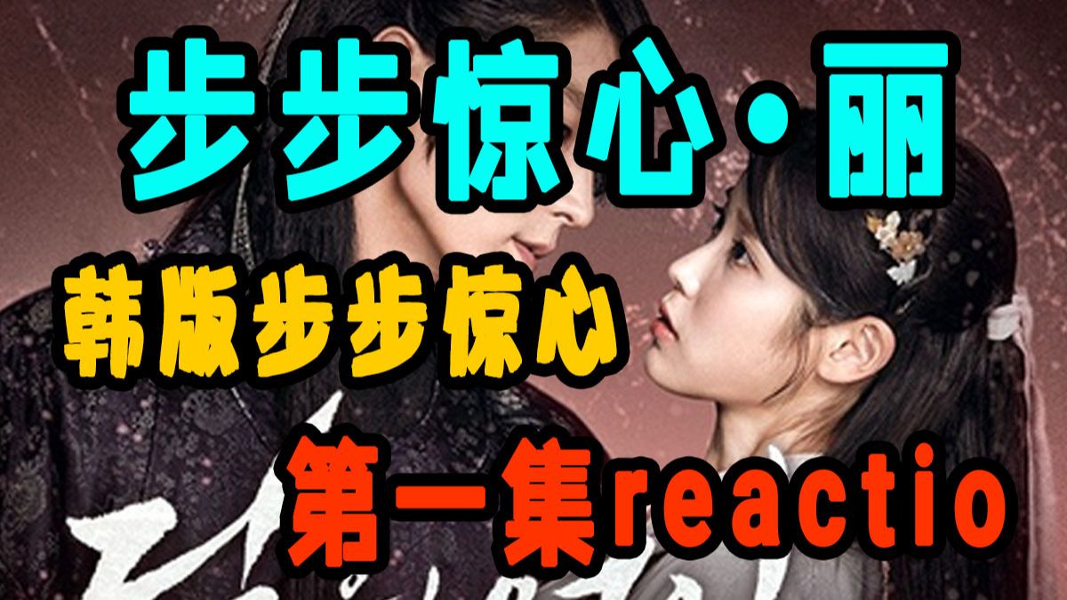 【步步惊心·丽】第一集reaction 女主救人落水穿越！