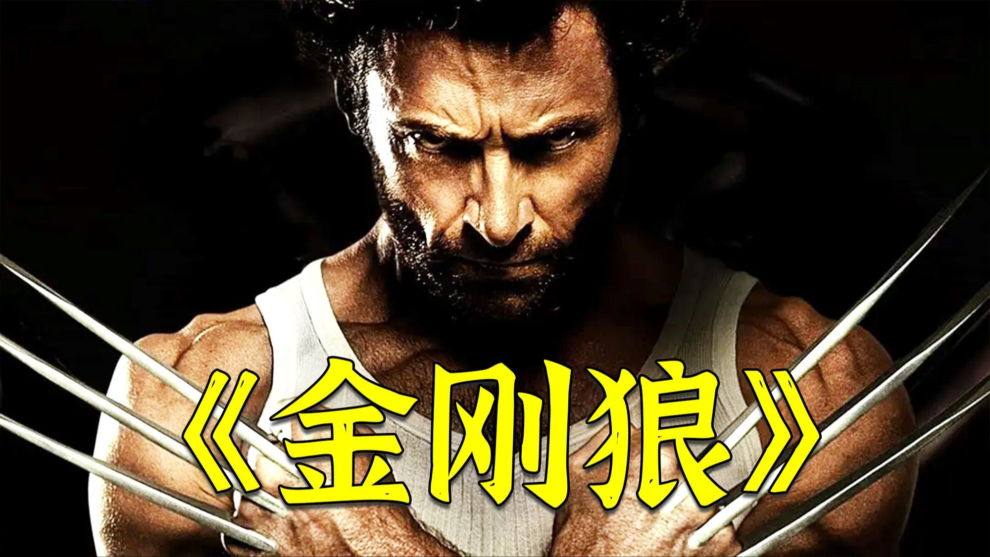 超燃电影《金刚狼》，为了帮女友报仇，狼叔将艾德曼合金注入体内！