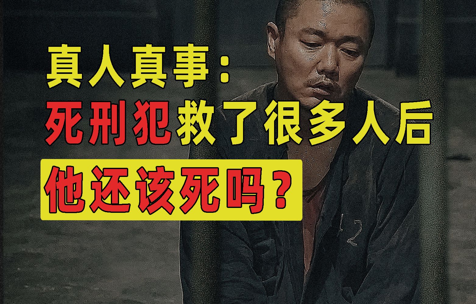 200多个罪犯，救出112条人命！死刑犯救了很多人后，他还该死吗?