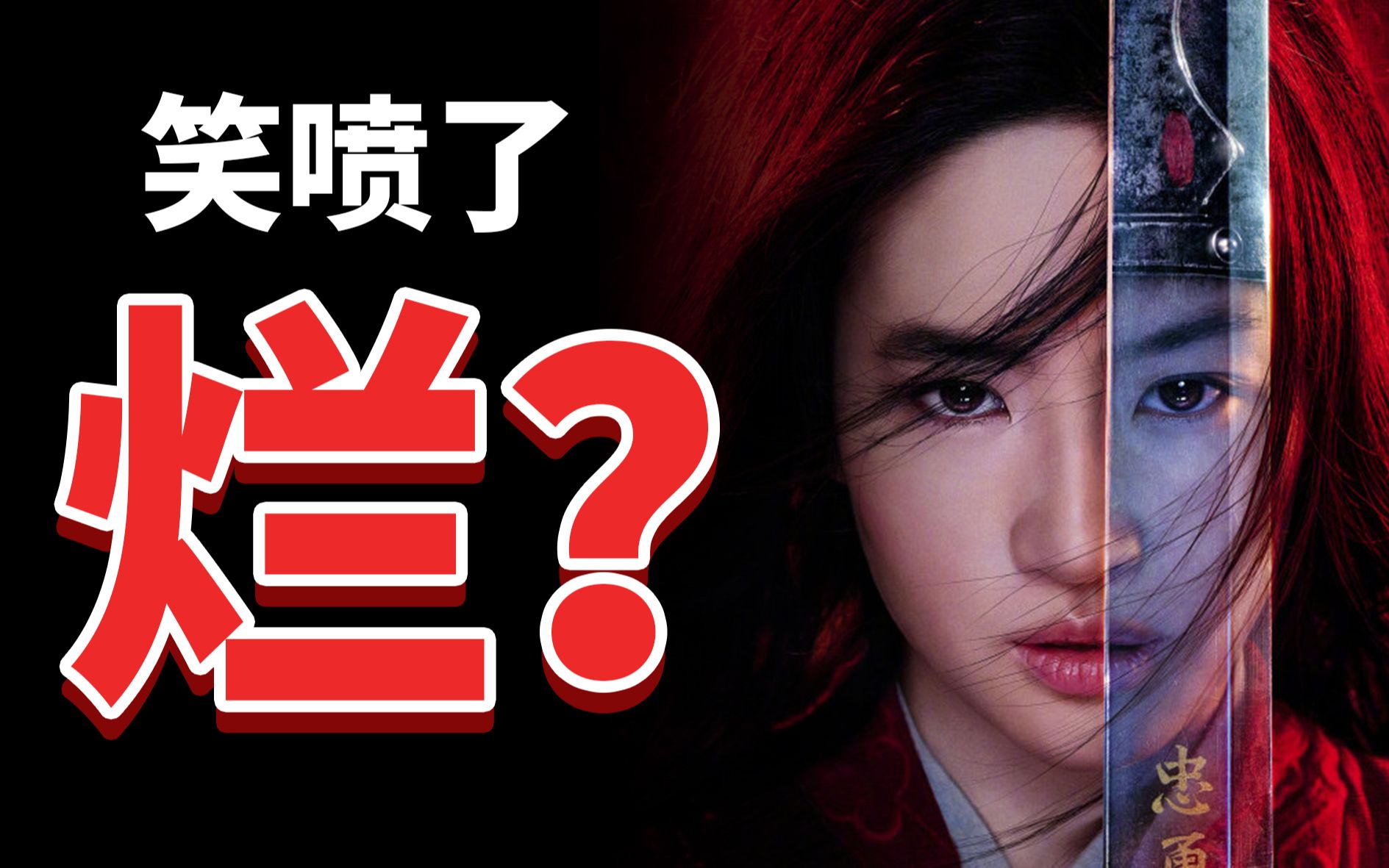 这么好笑的花木兰，你们居然喷她？【首映影评】:花木兰