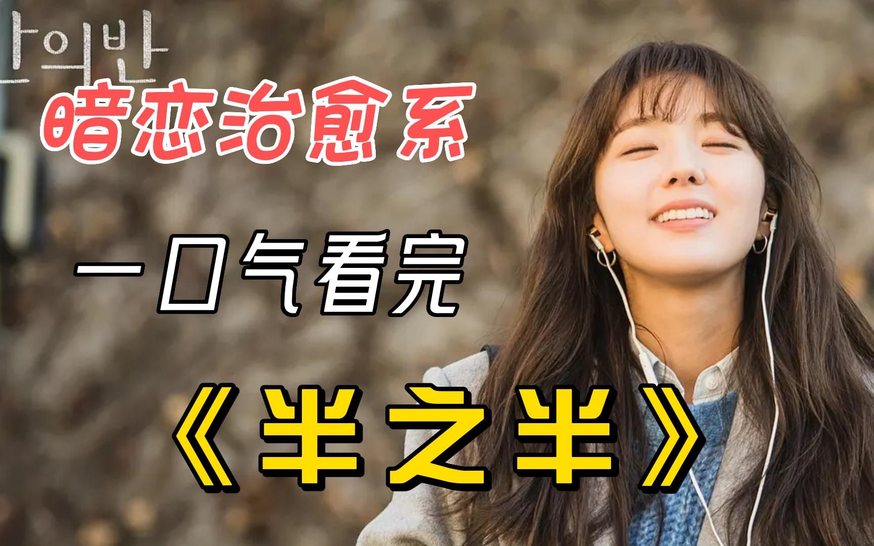 一口气看完治愈韩剧《半之半》，丁海寅演绎痴情男，单恋多年的女神嫁人！