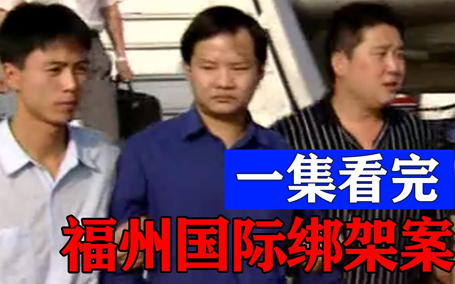【一集看过瘾】福州特大国际绑架案