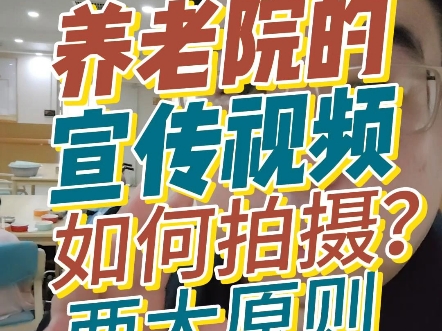 养老院的宣传视频怎么拍？记住这一个忠告！两个原则！#养老院 #宣传 #推广 #视频