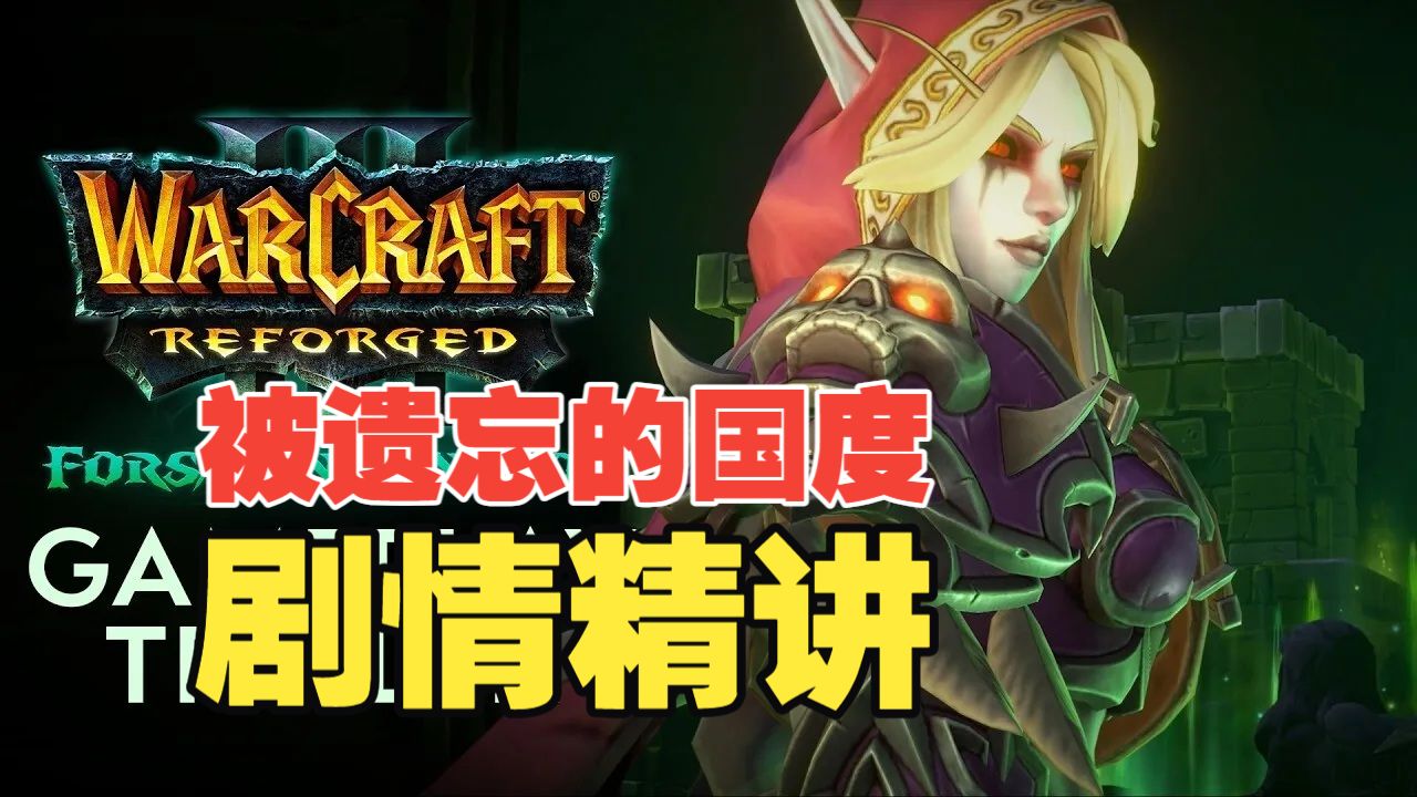 《魔兽争霸3》被遗忘的国度剧情解说 亡灵圣骑 手刃瑞文戴尔 创死巫妖 创建皇家死亡卫队
