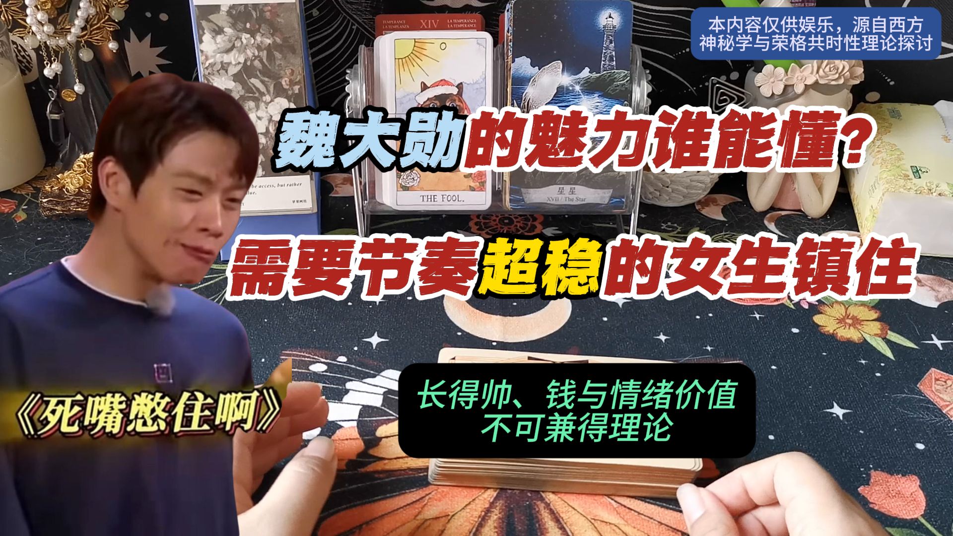 魏大勋的魅力谁懂？需要节奏超稳的女生镇住，启示：长得帅、钱与情绪价值不可兼得理论