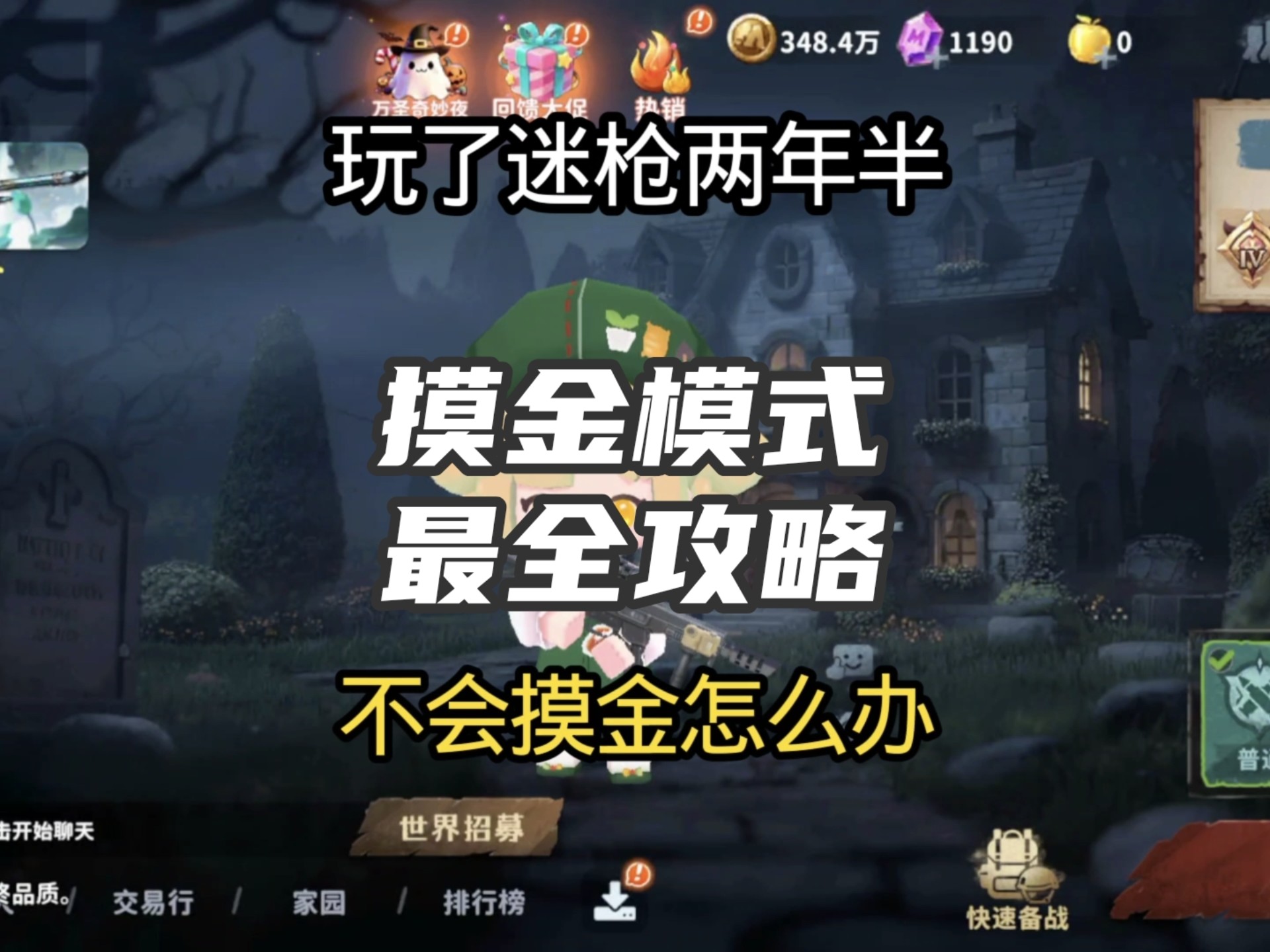 迷枪摸金模式最全攻略