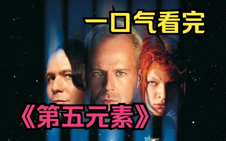 全球票房2.7亿！16岁男孩写的剧本居然被奉为科幻神作，一口气看完《第五元素》