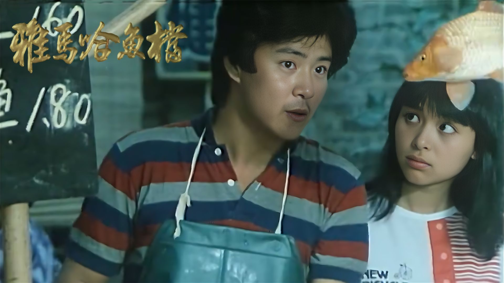 张天喜、杨丽仪、夏宗佑等主演的剧情片《雅马哈鱼档》1984年