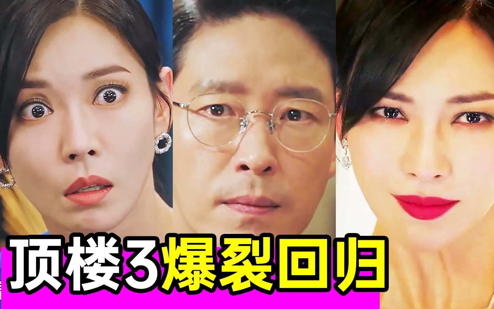超爽狗血剧《顶楼》第3季爆裂回归!全员黑化!High到不行!