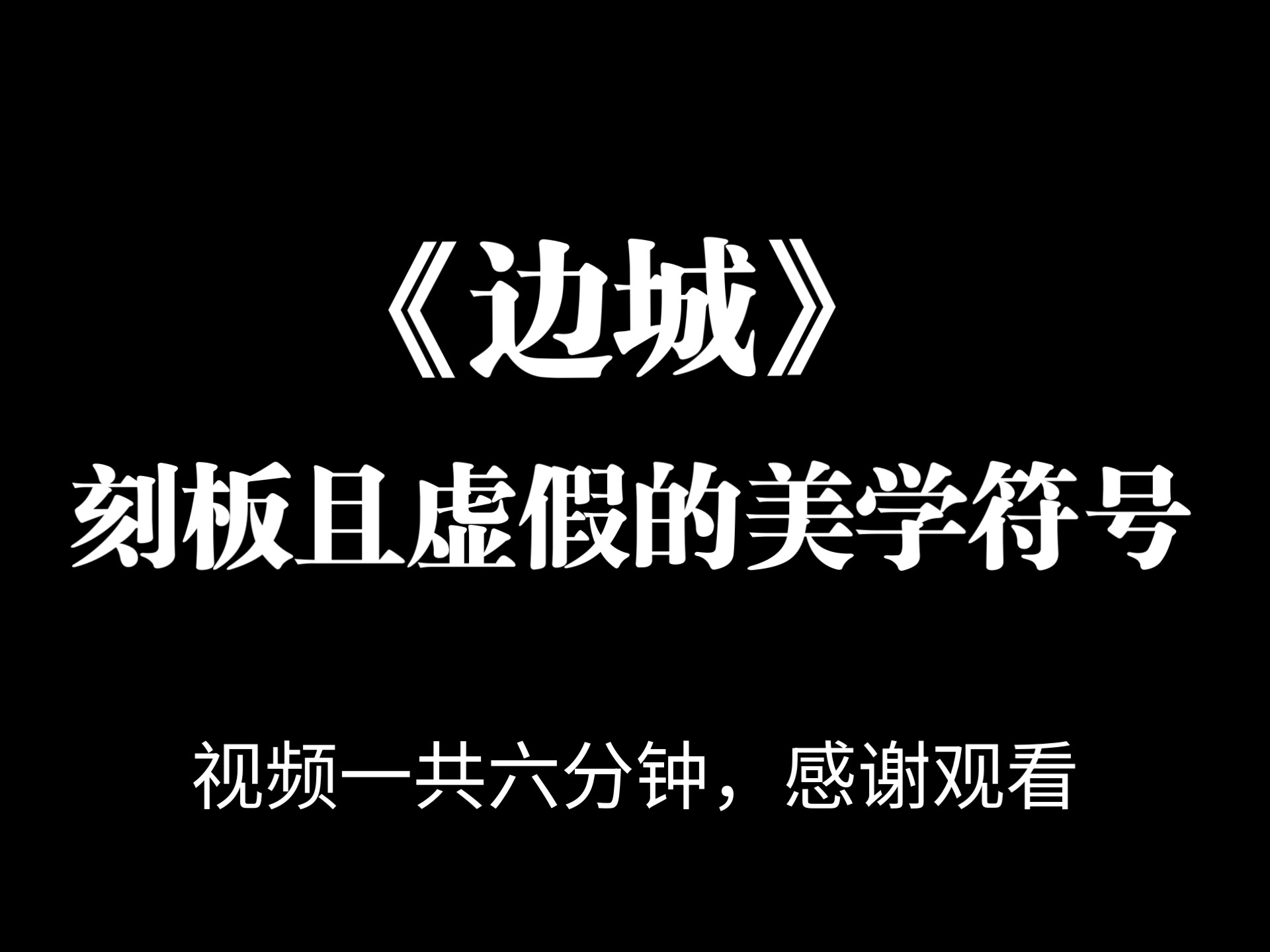 《边城》：一部分人对另一部分人的剥削理所当然的乌托邦