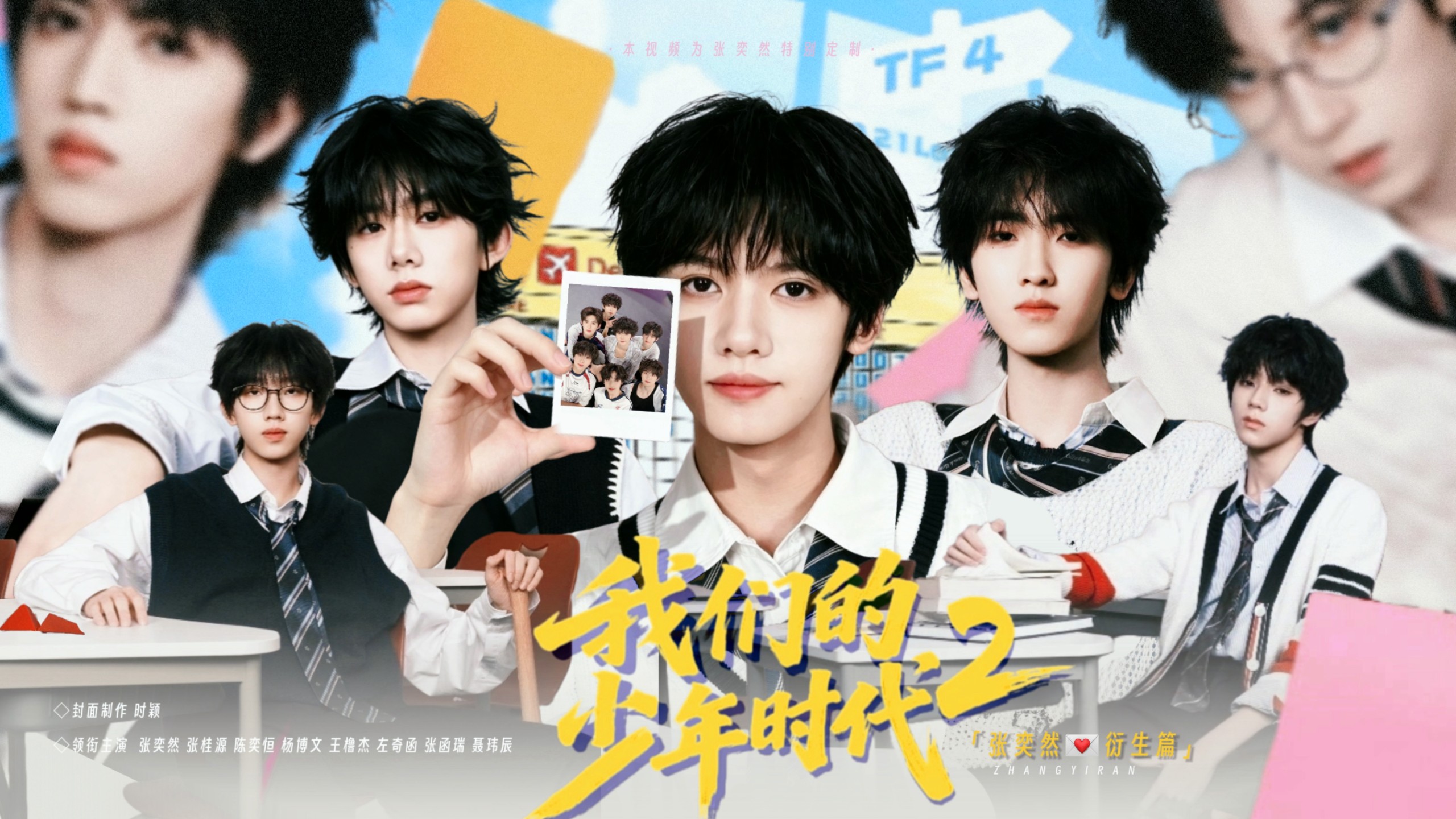 【少年时代2·衍生篇】是在意张奕然还是妹妹这个身份？