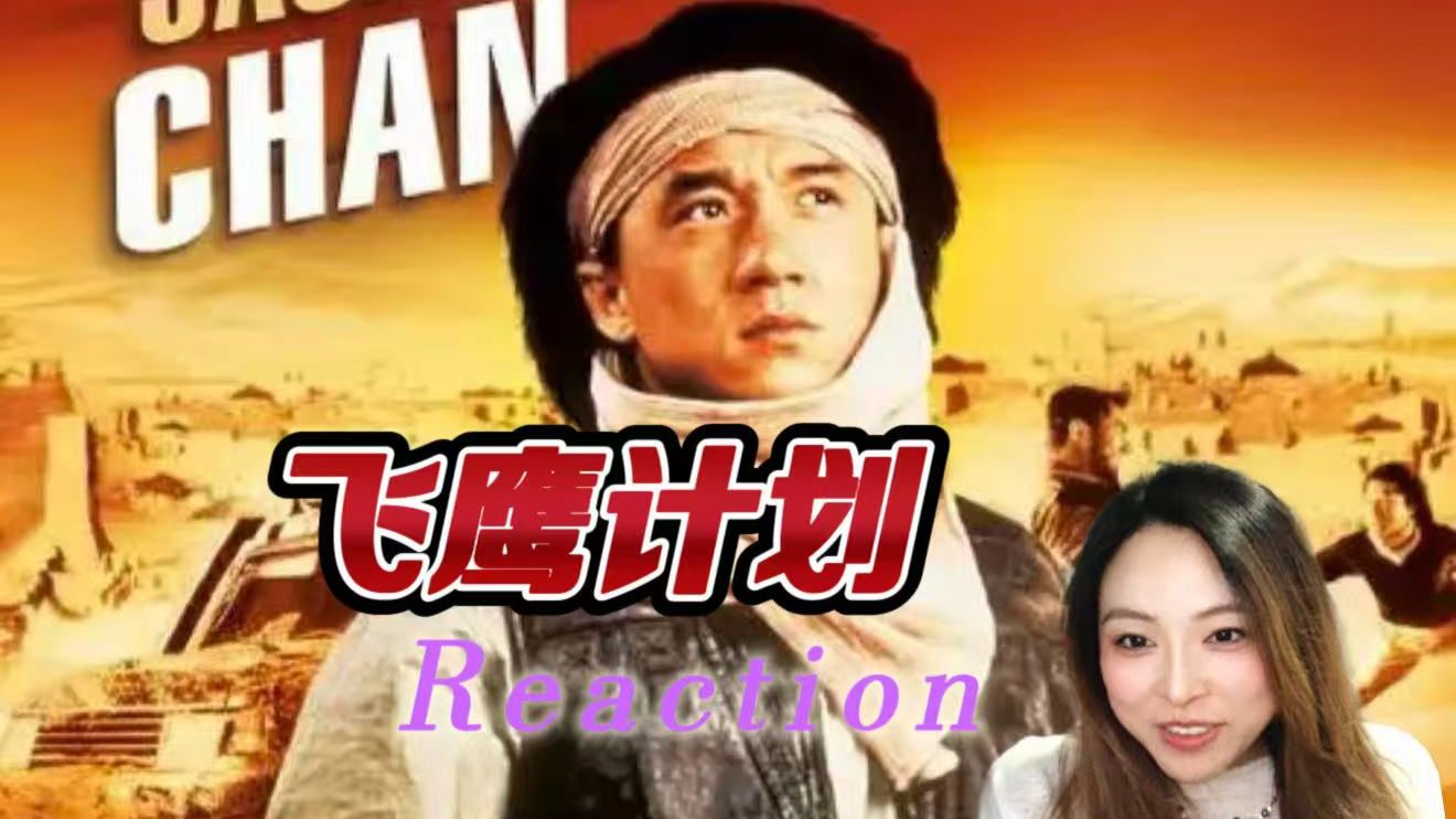 【加急点播｜飞鹰计划】精彩，太精彩了，太精彩啦    Reaction